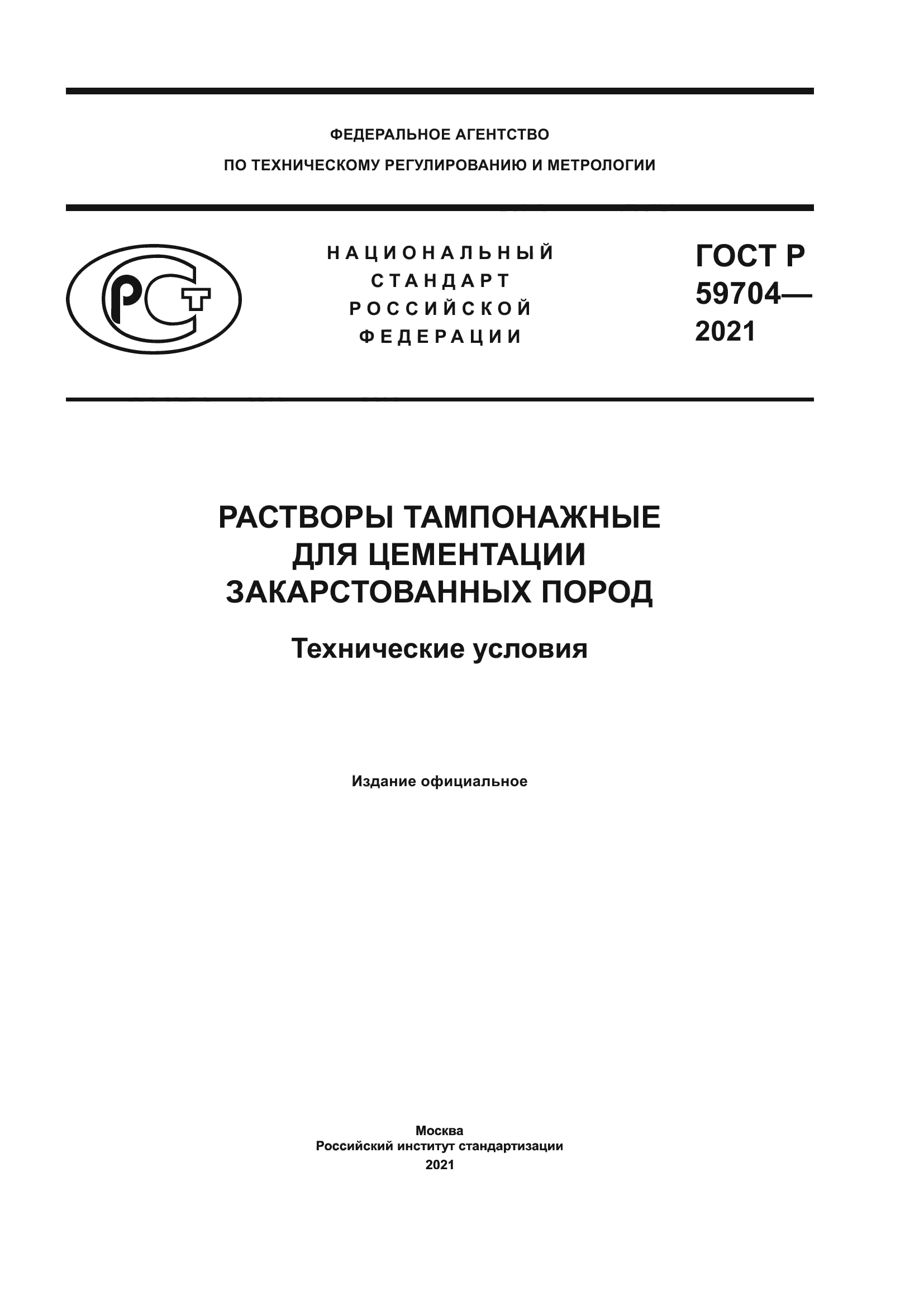 ГОСТ Р 59704-2021
