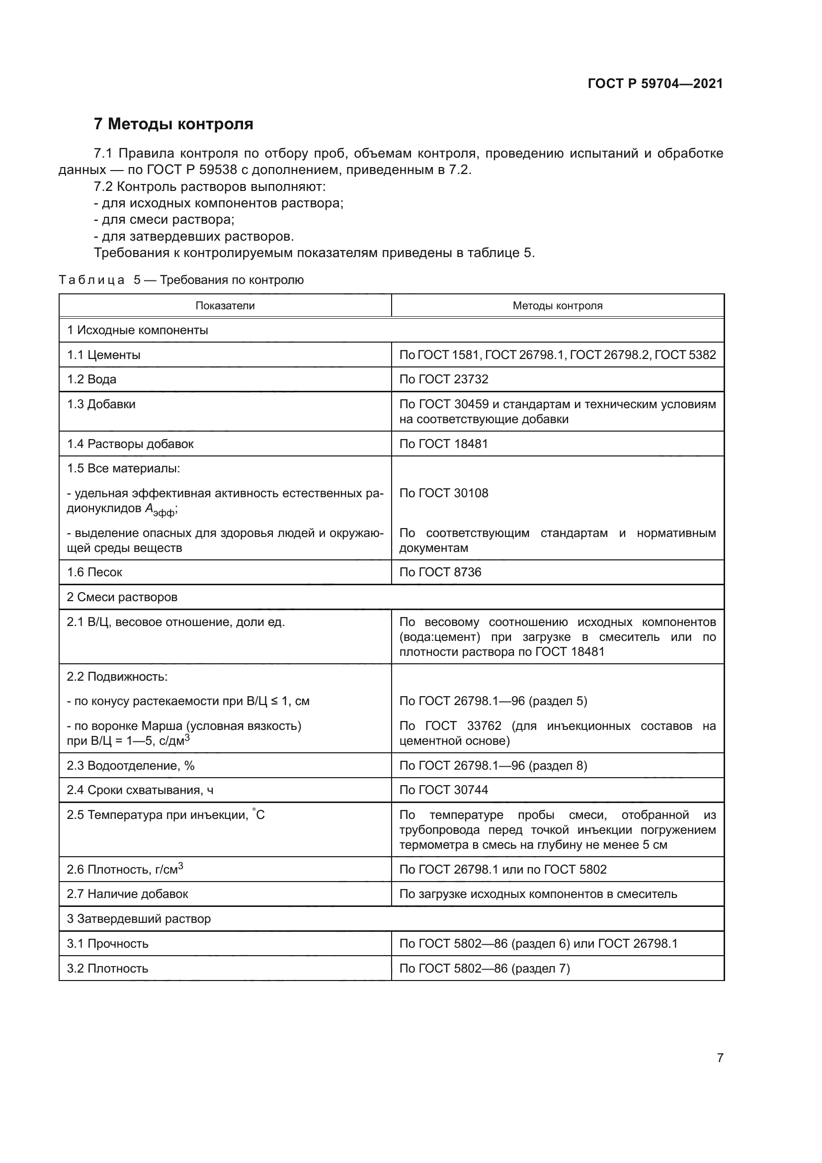 ГОСТ Р 59704-2021