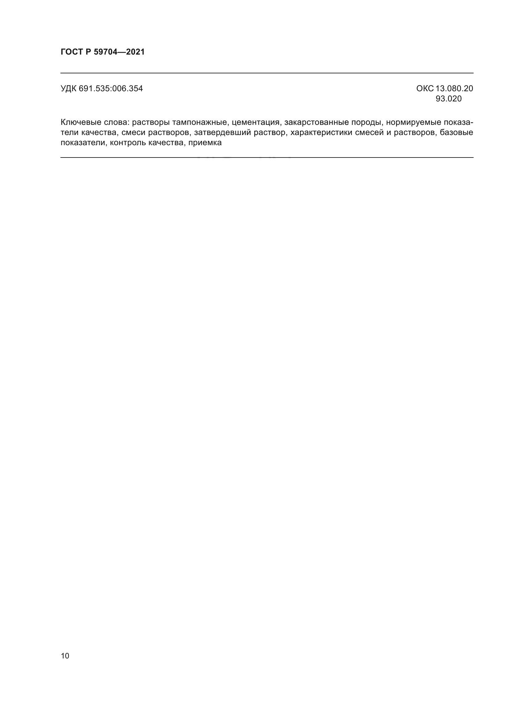 ГОСТ Р 59704-2021