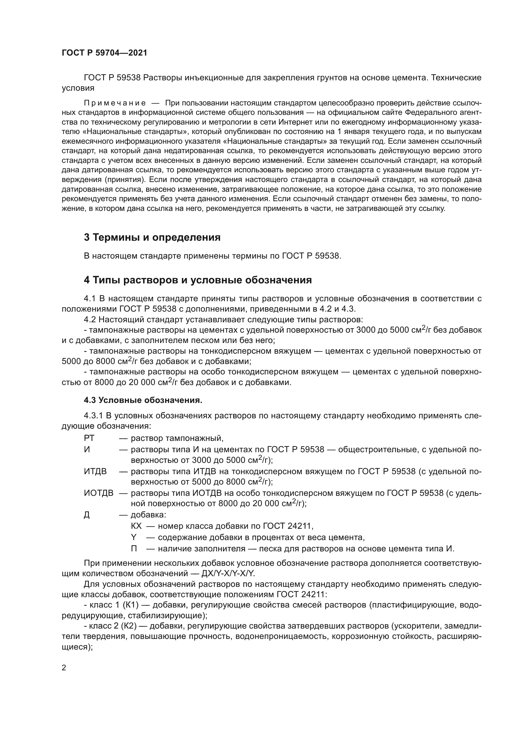 ГОСТ Р 59704-2021