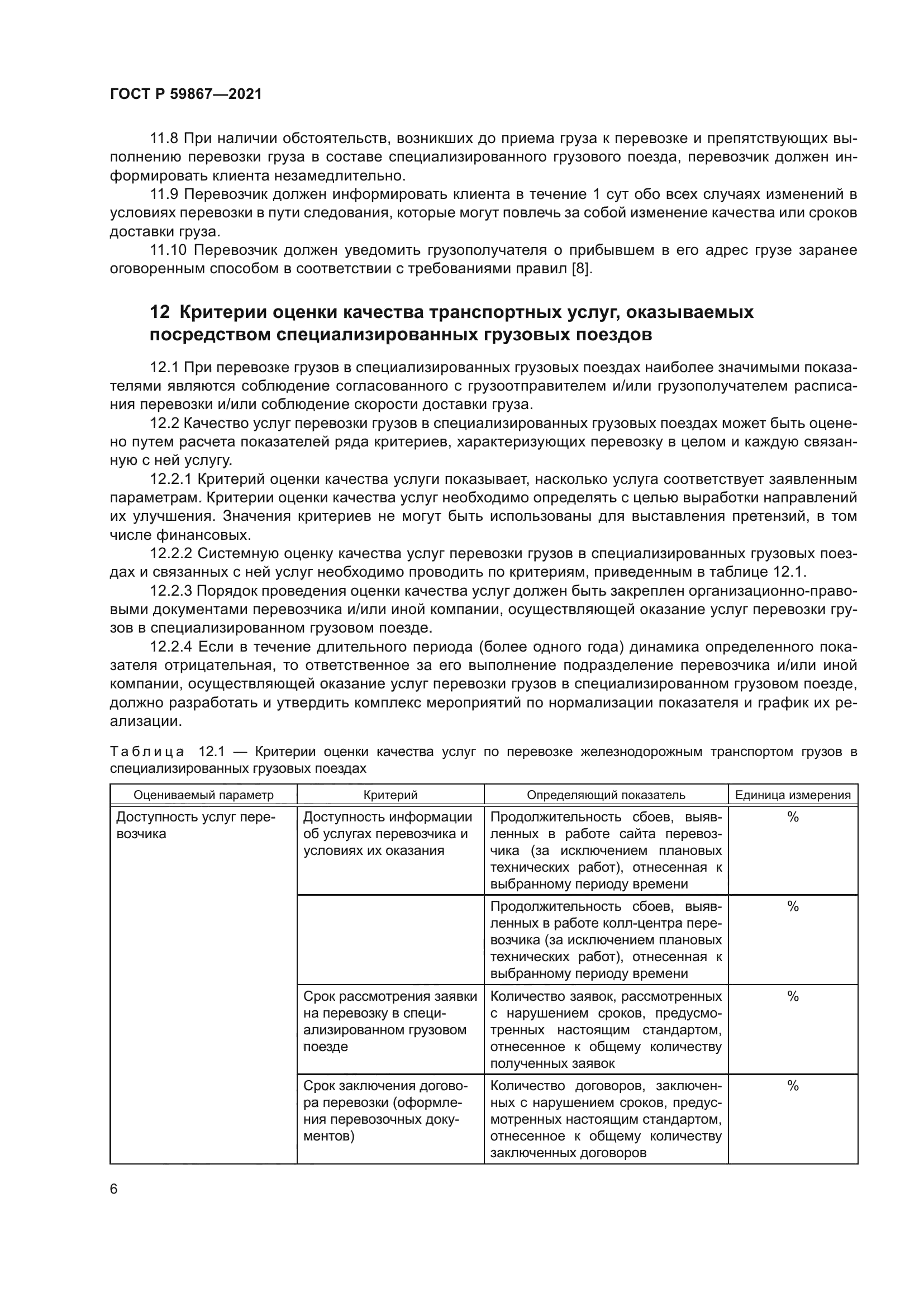 ГОСТ Р 59867-2021