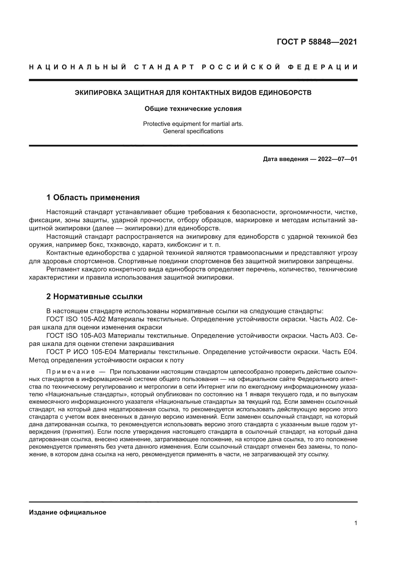 ГОСТ Р 58848-2021