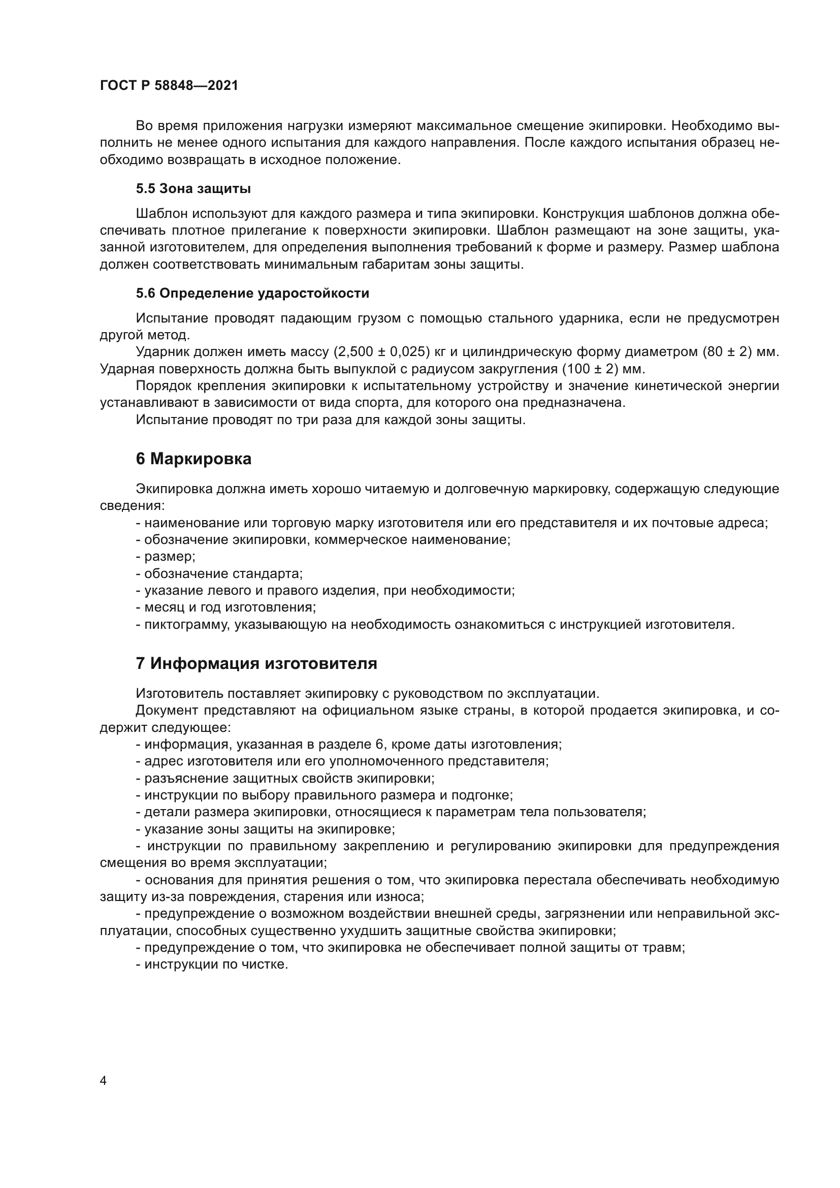 ГОСТ Р 58848-2021