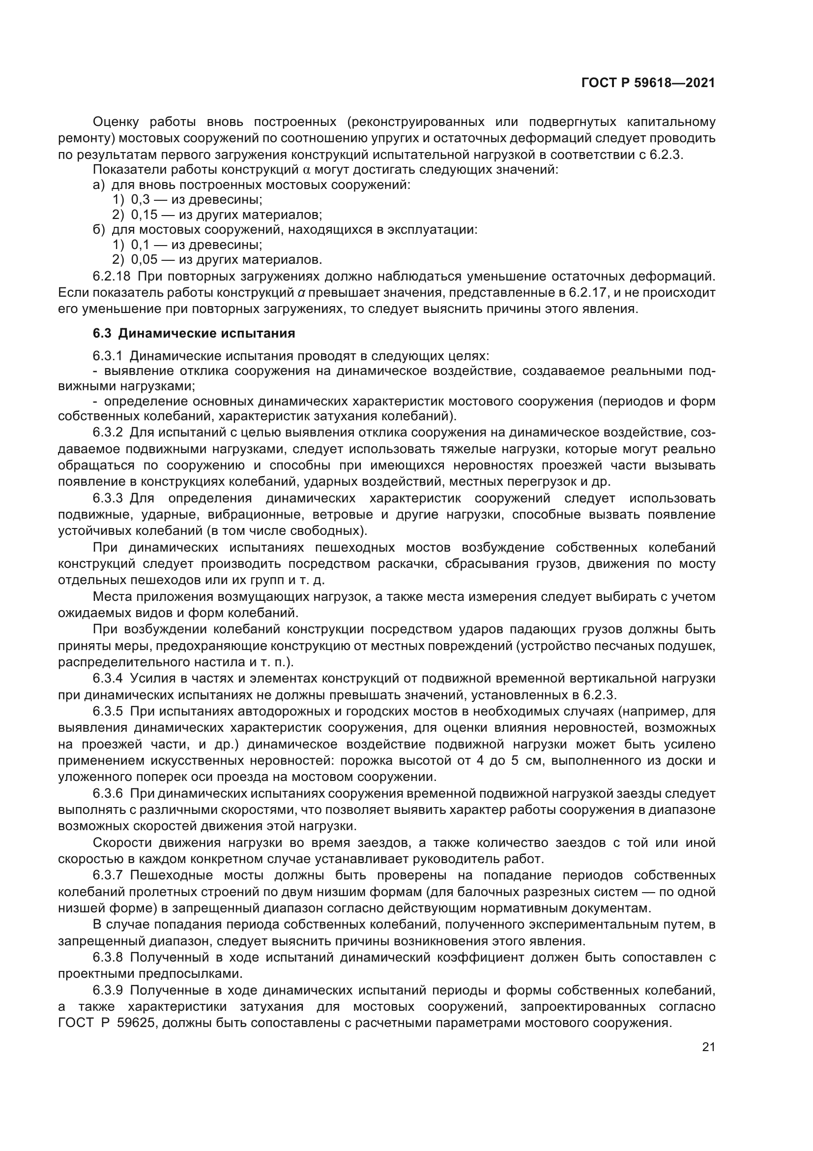 ГОСТ Р 59618-2021