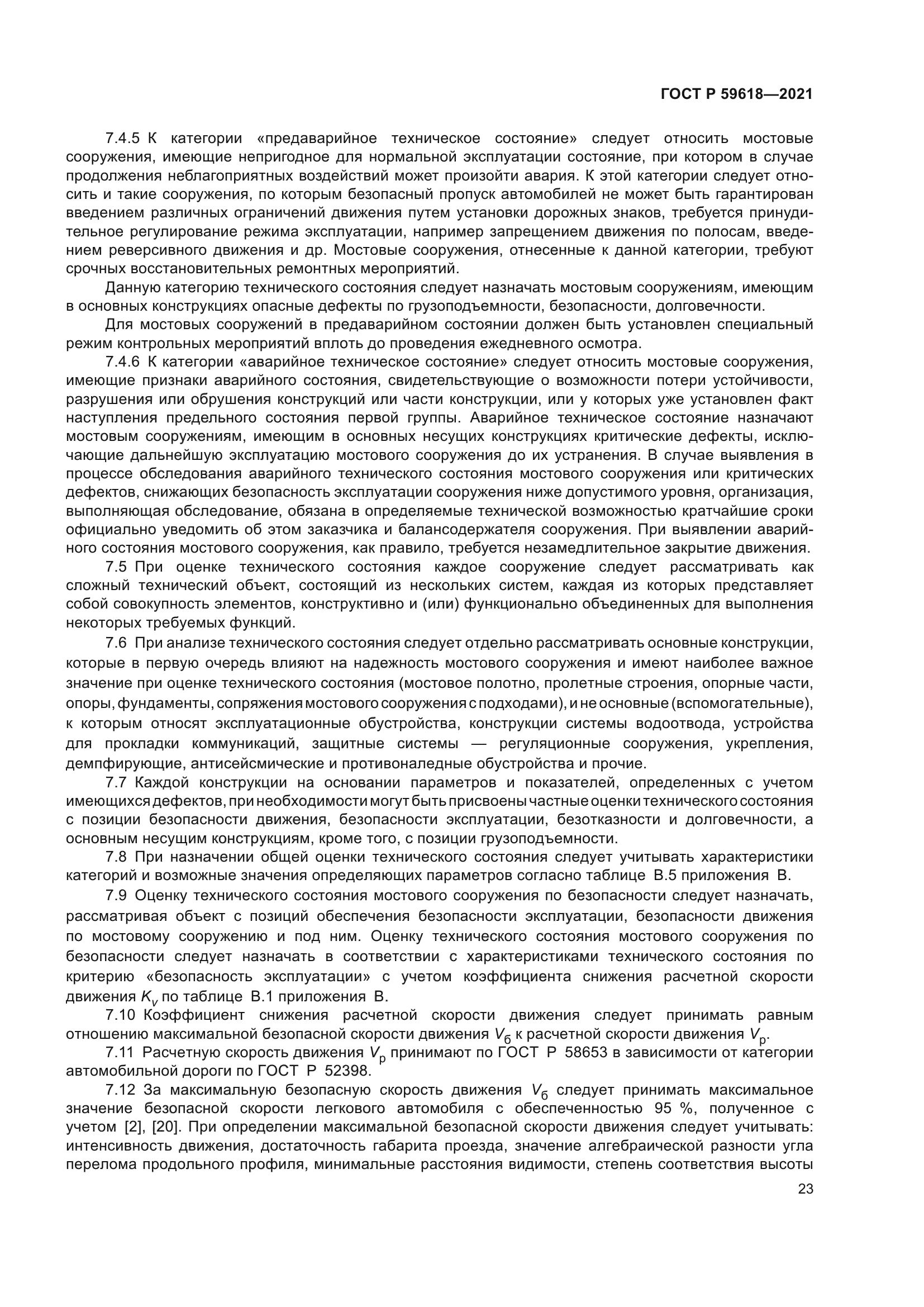 ГОСТ Р 59618-2021