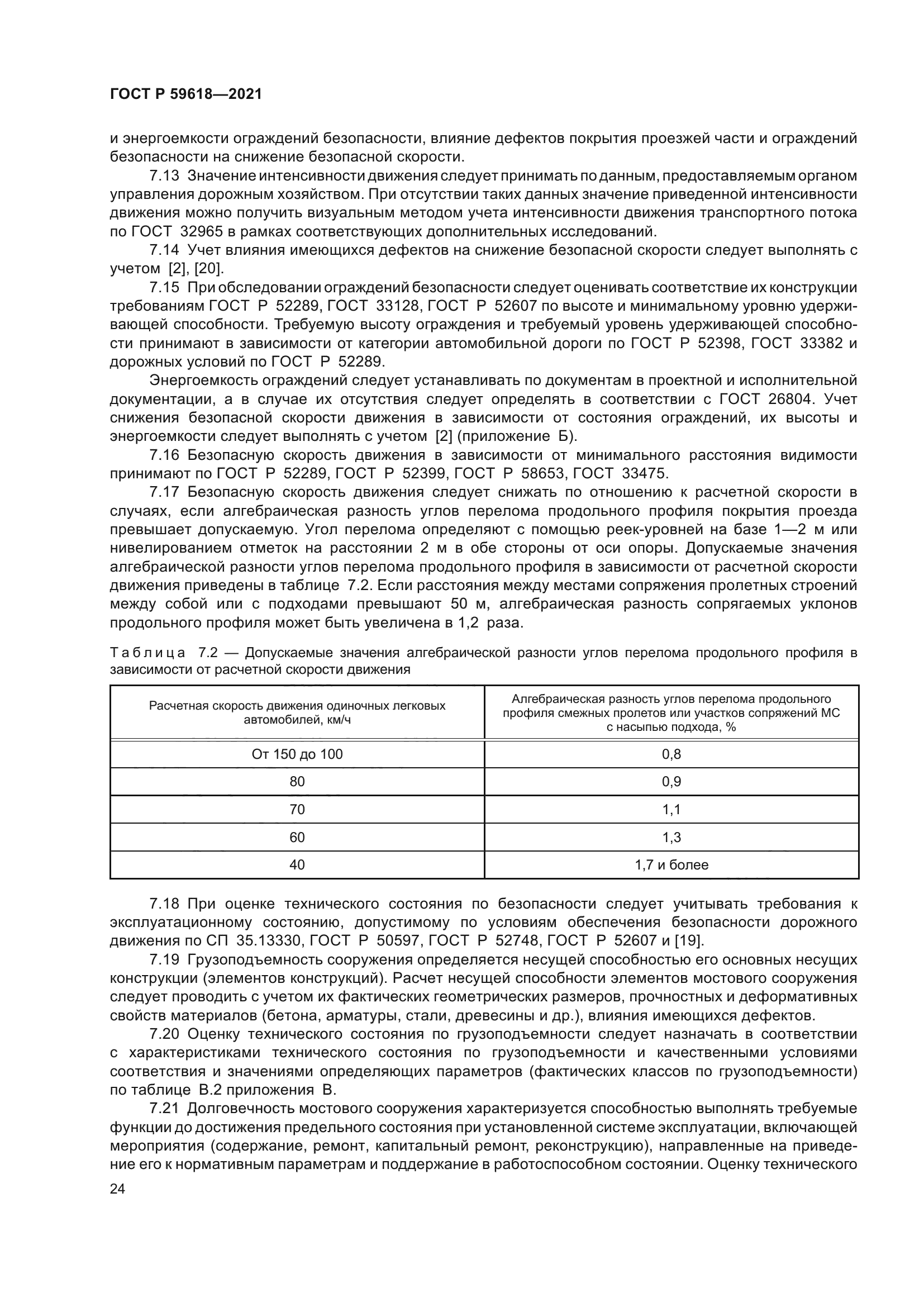 ГОСТ Р 59618-2021