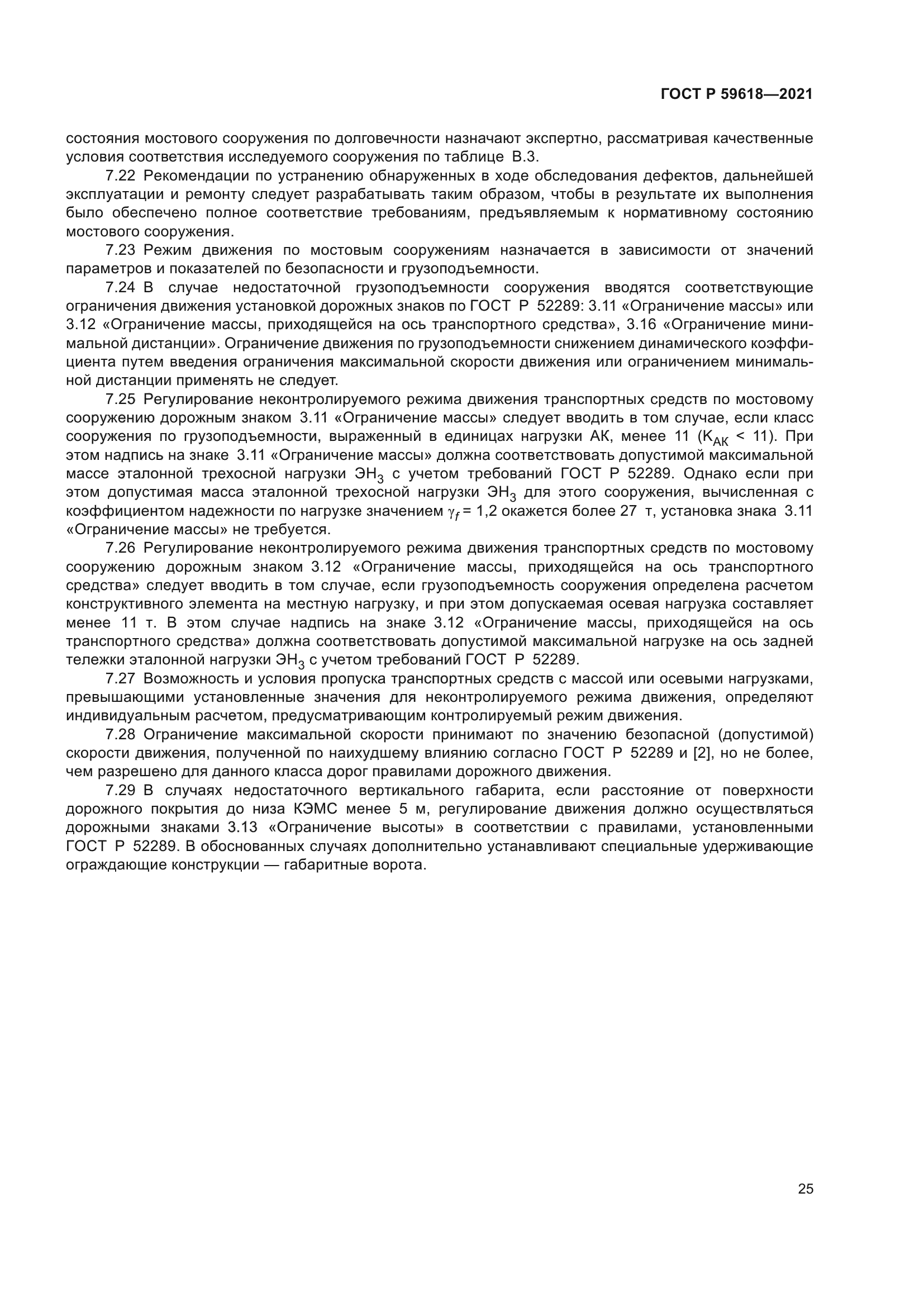 ГОСТ Р 59618-2021