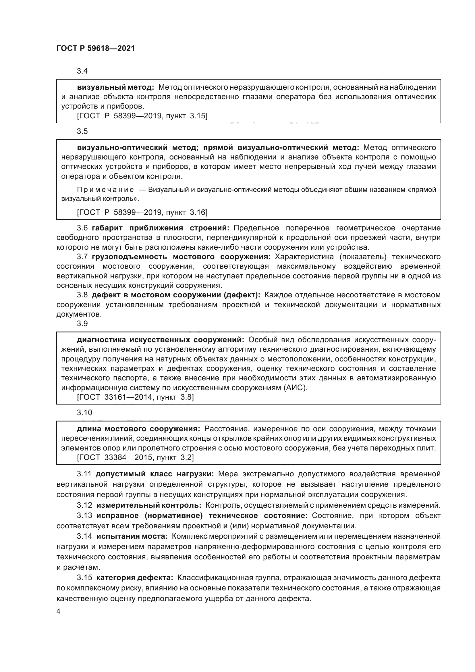 ГОСТ Р 59618-2021