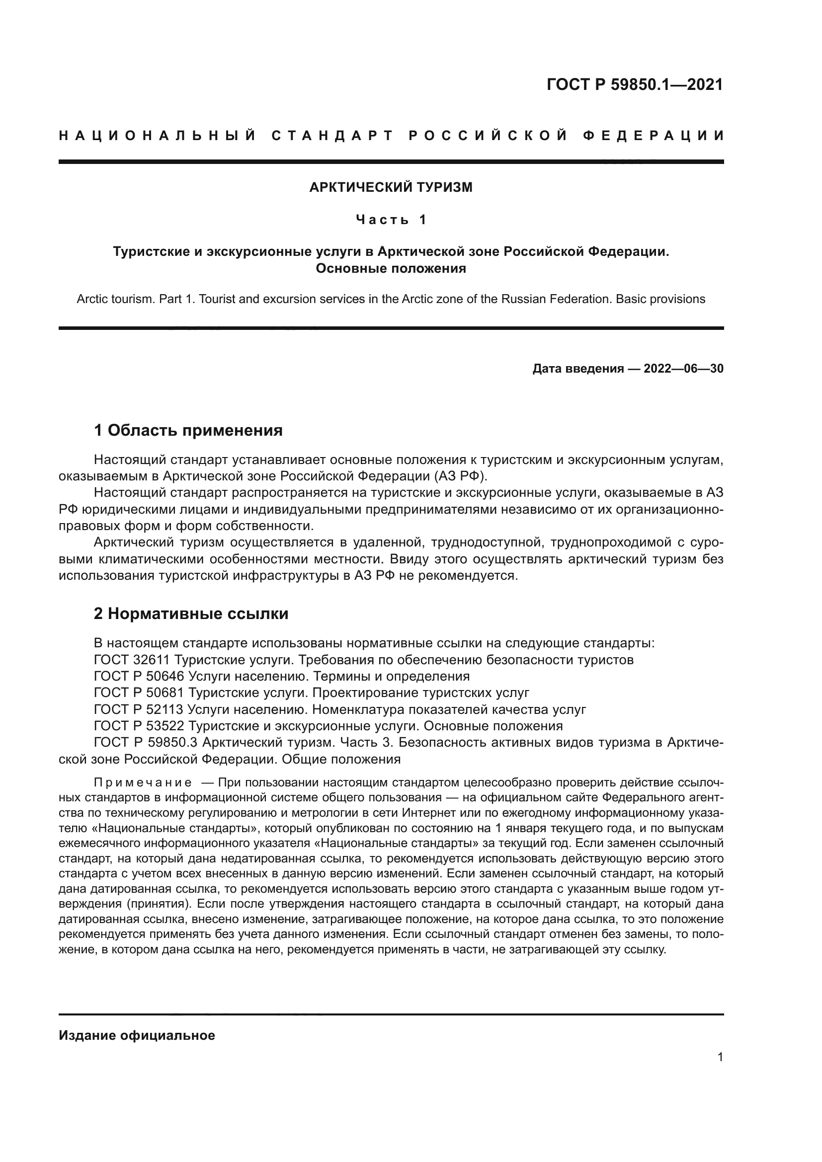 ГОСТ Р 59850.1-2021