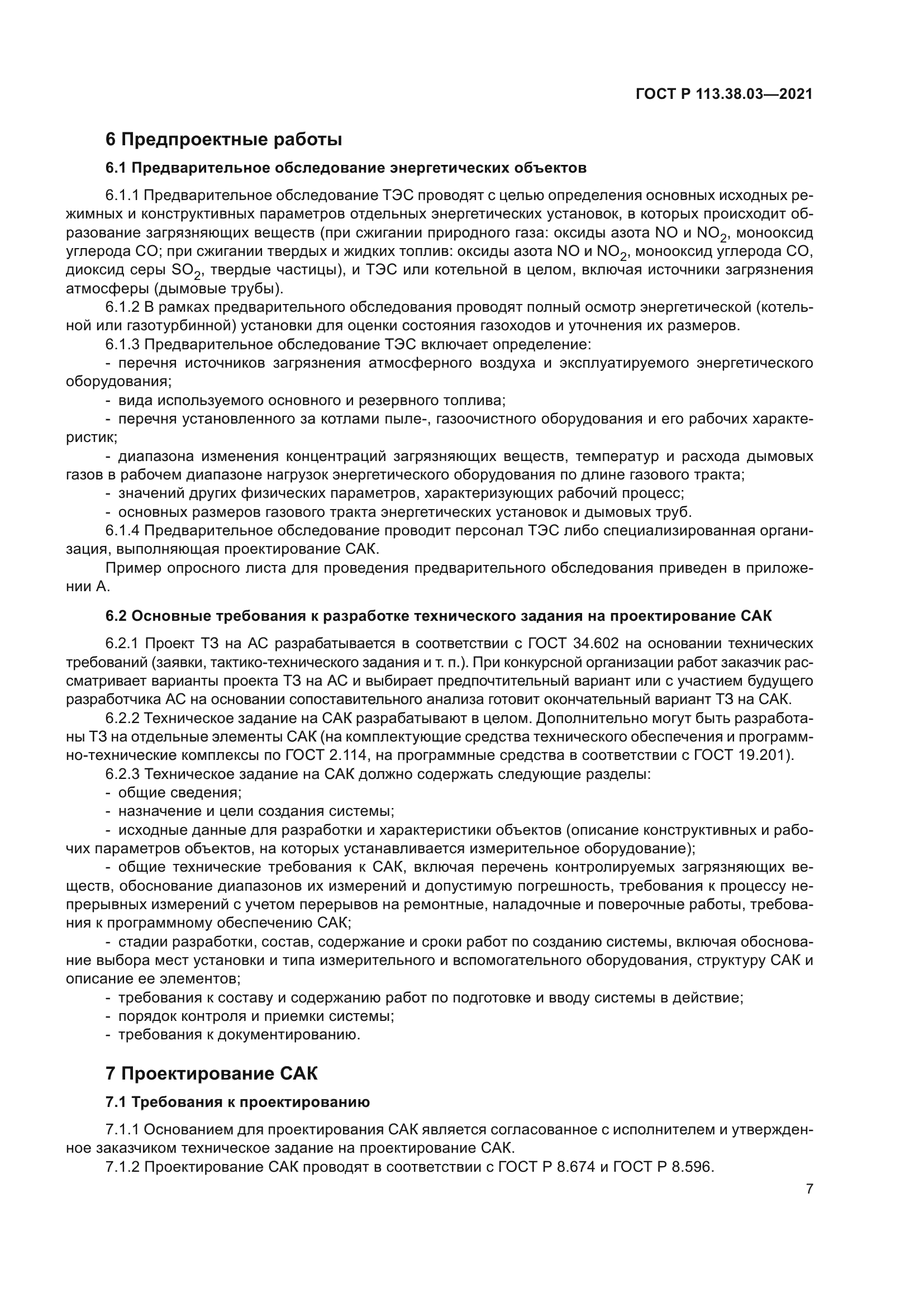 ГОСТ Р 113.38.03-2021