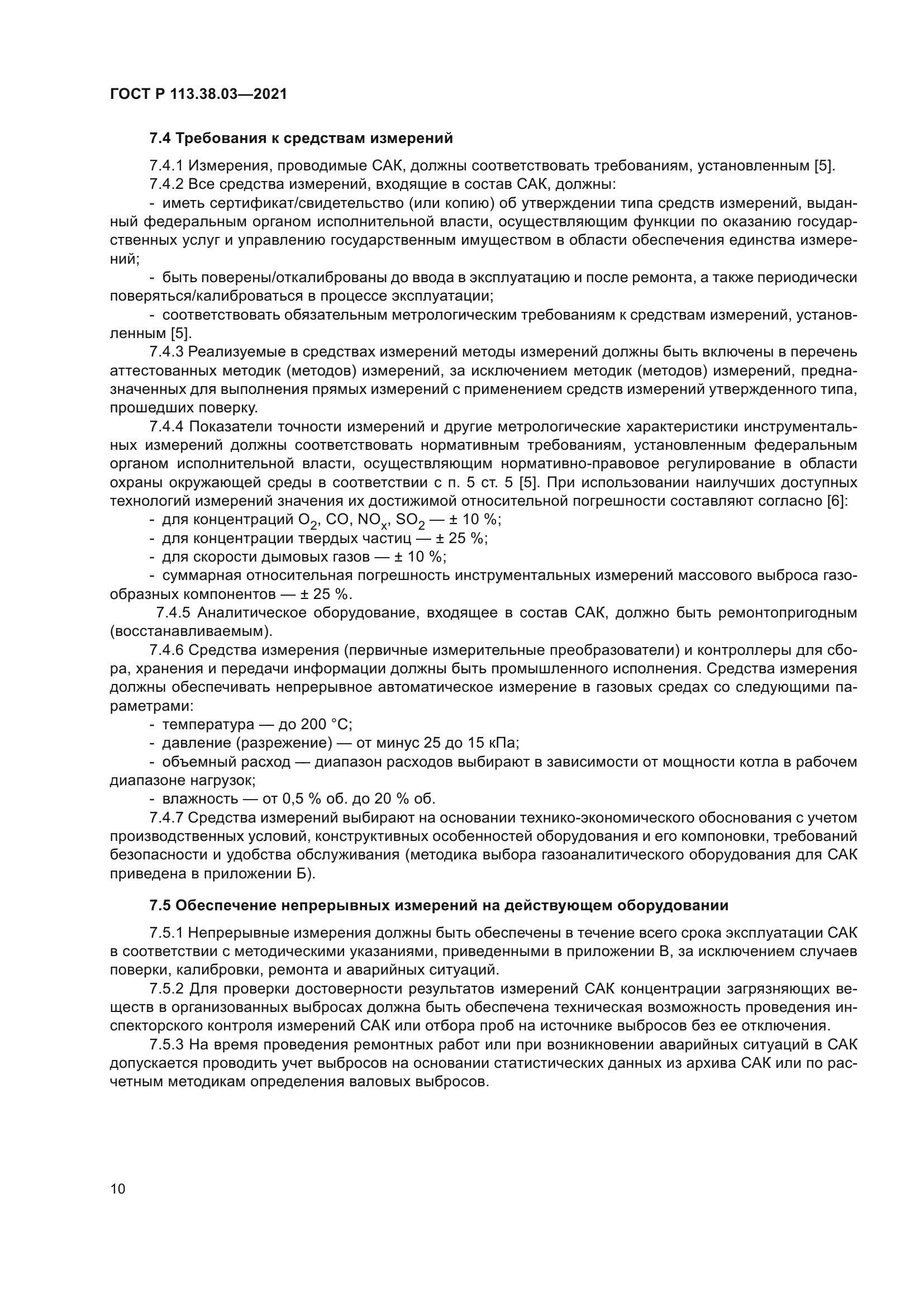 ГОСТ Р 113.38.03-2021