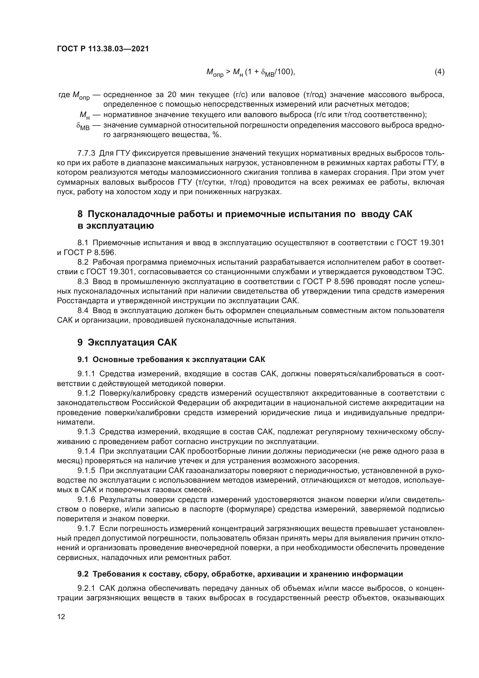 ГОСТ Р 113.38.03-2021