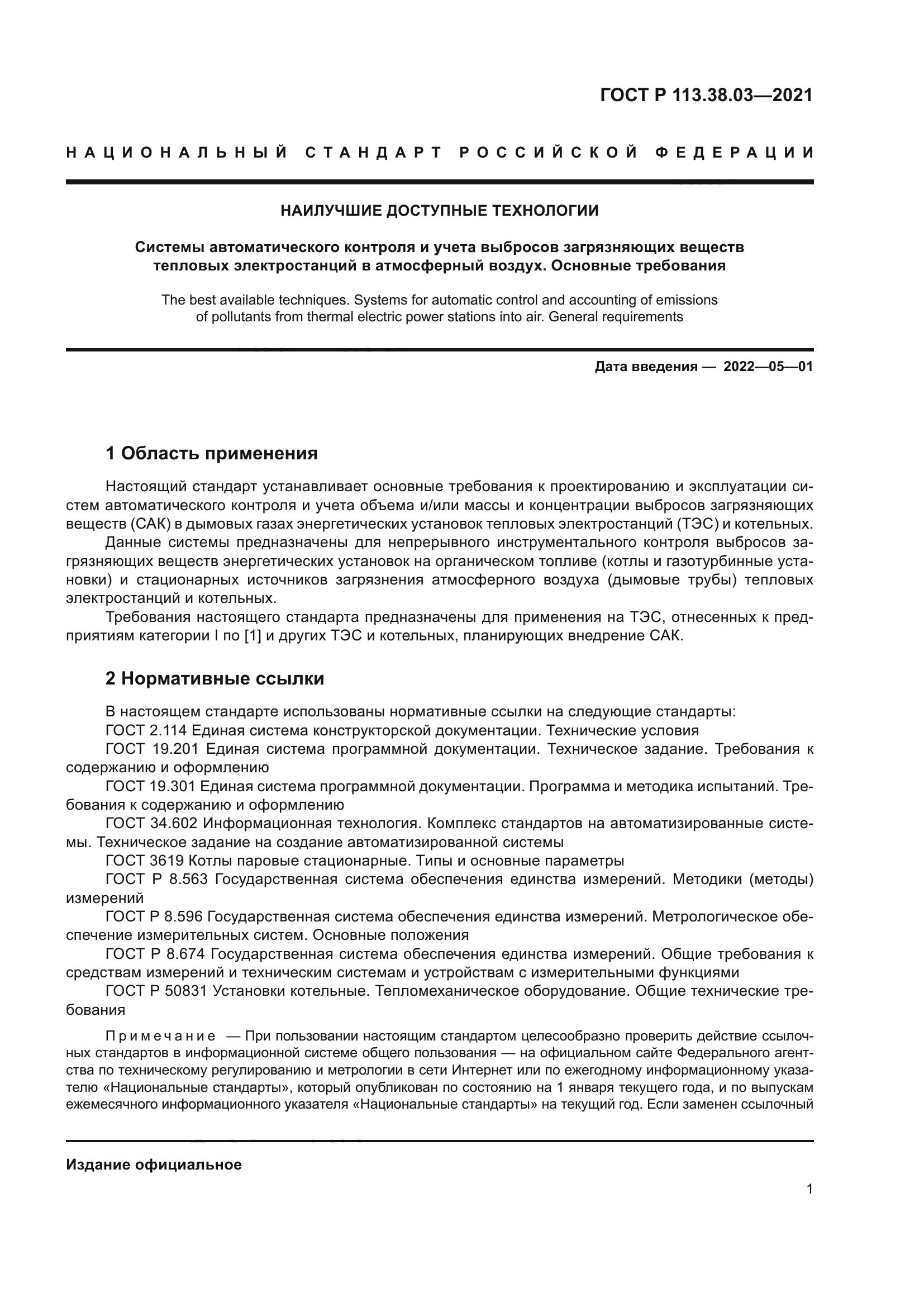 ГОСТ Р 113.38.03-2021