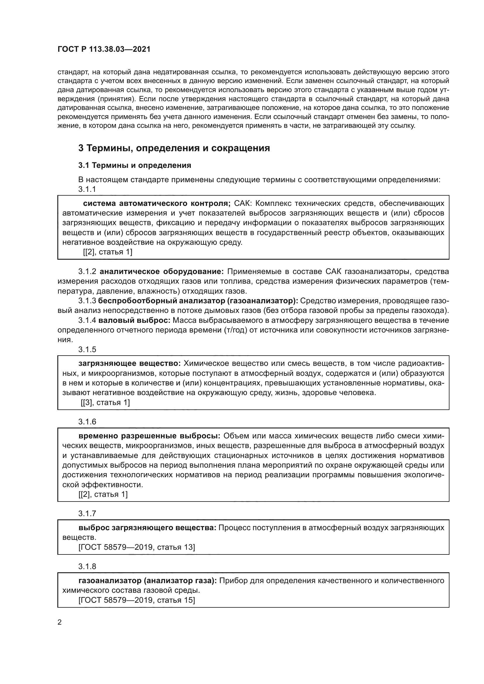 ГОСТ Р 113.38.03-2021