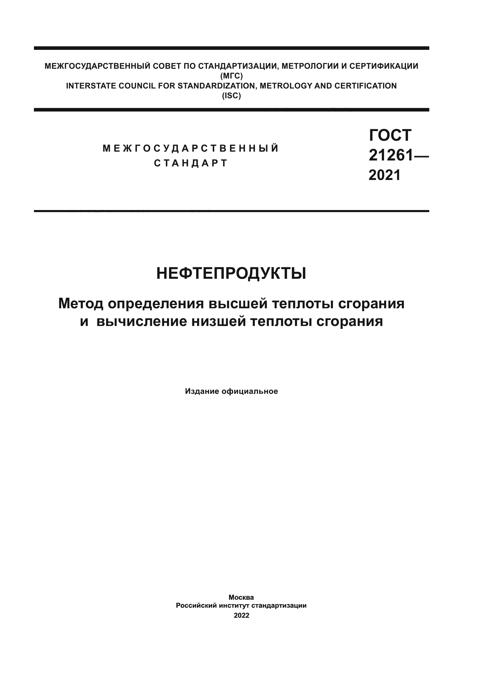ГОСТ 21261-2021