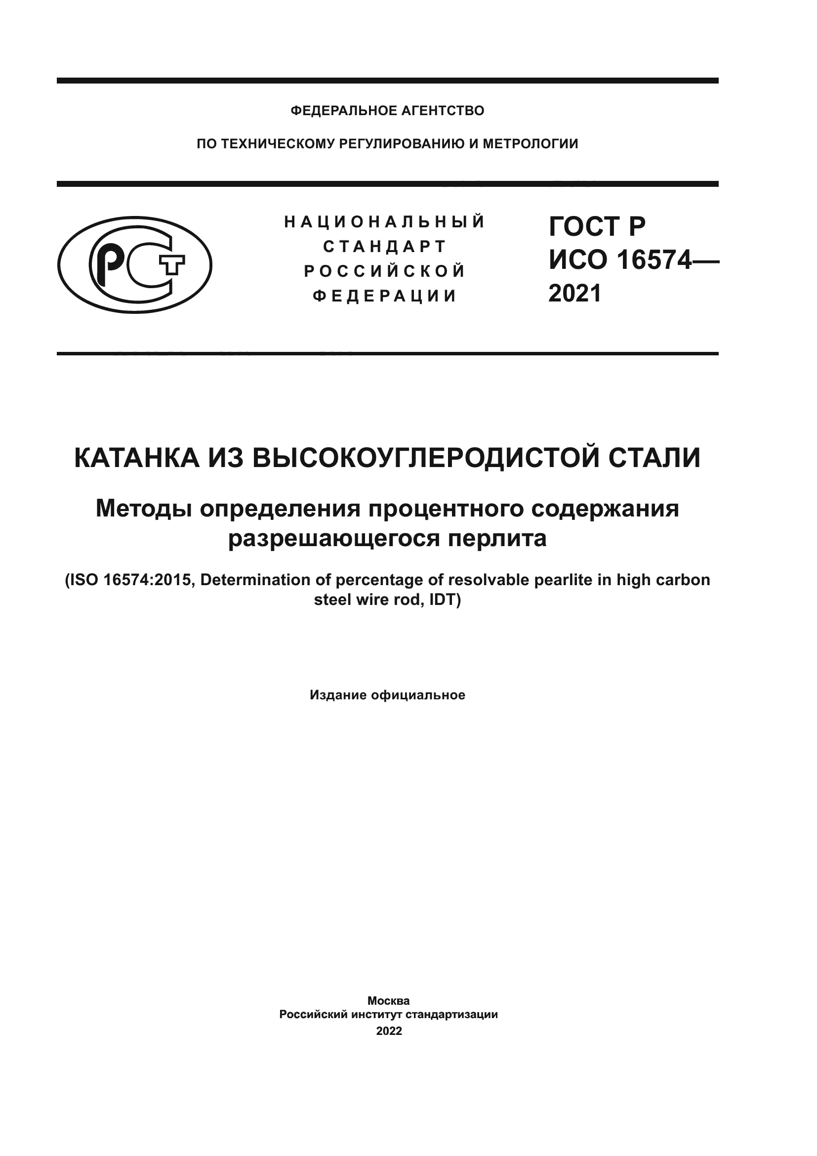 ГОСТ Р ИСО 16574-2021