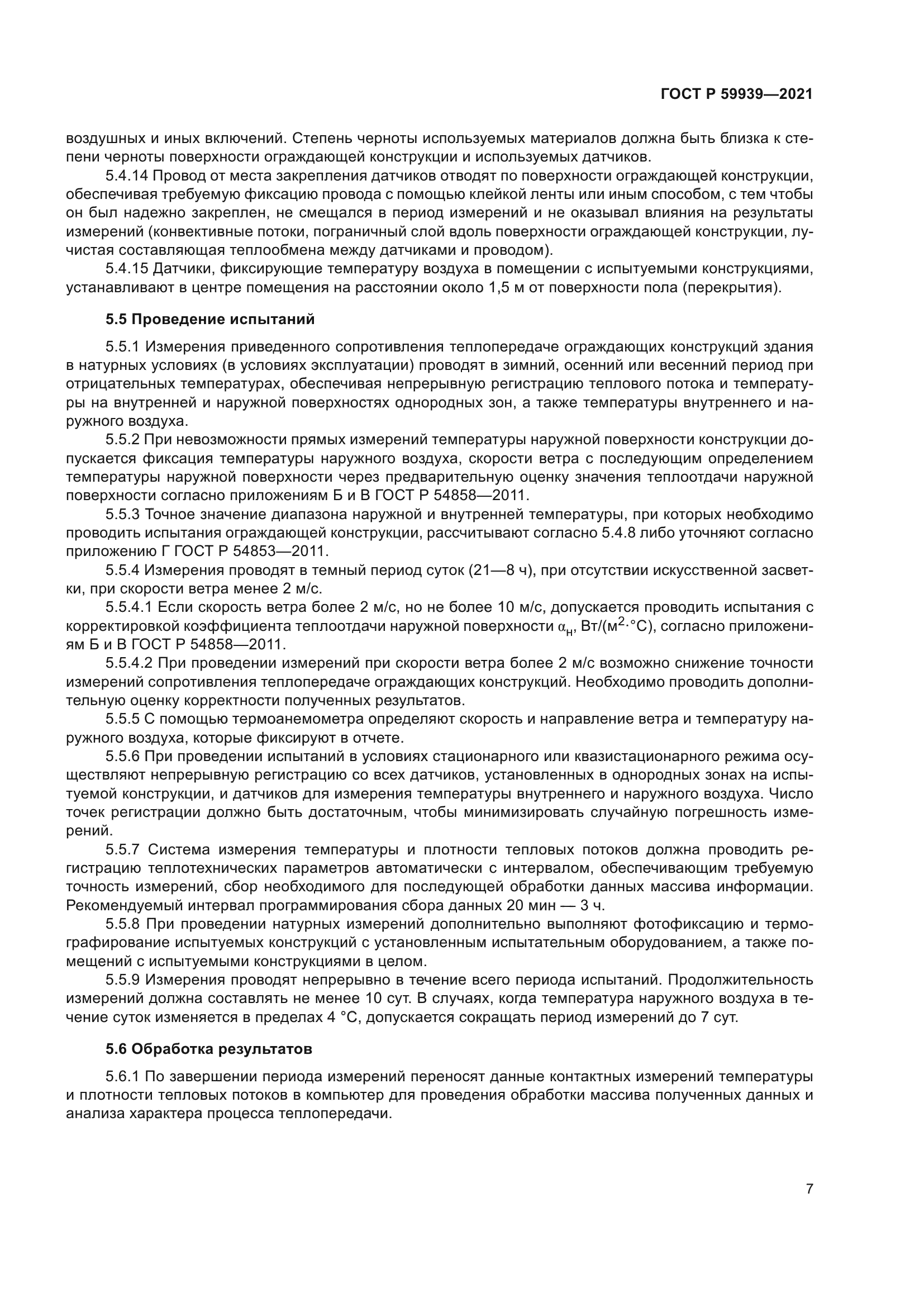 ГОСТ Р 59939-2021