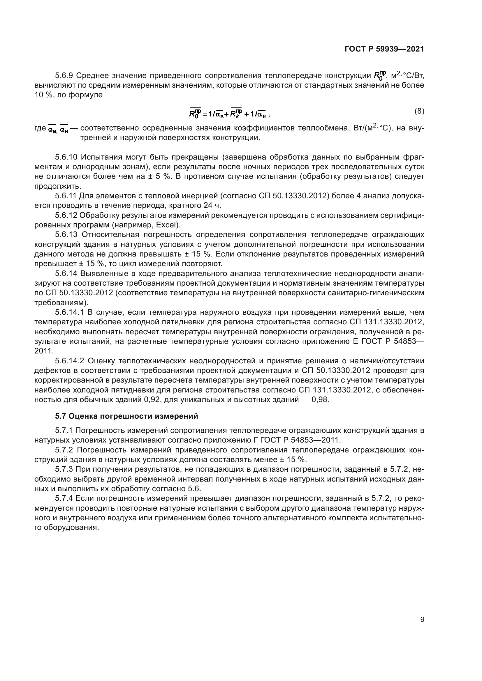 ГОСТ Р 59939-2021