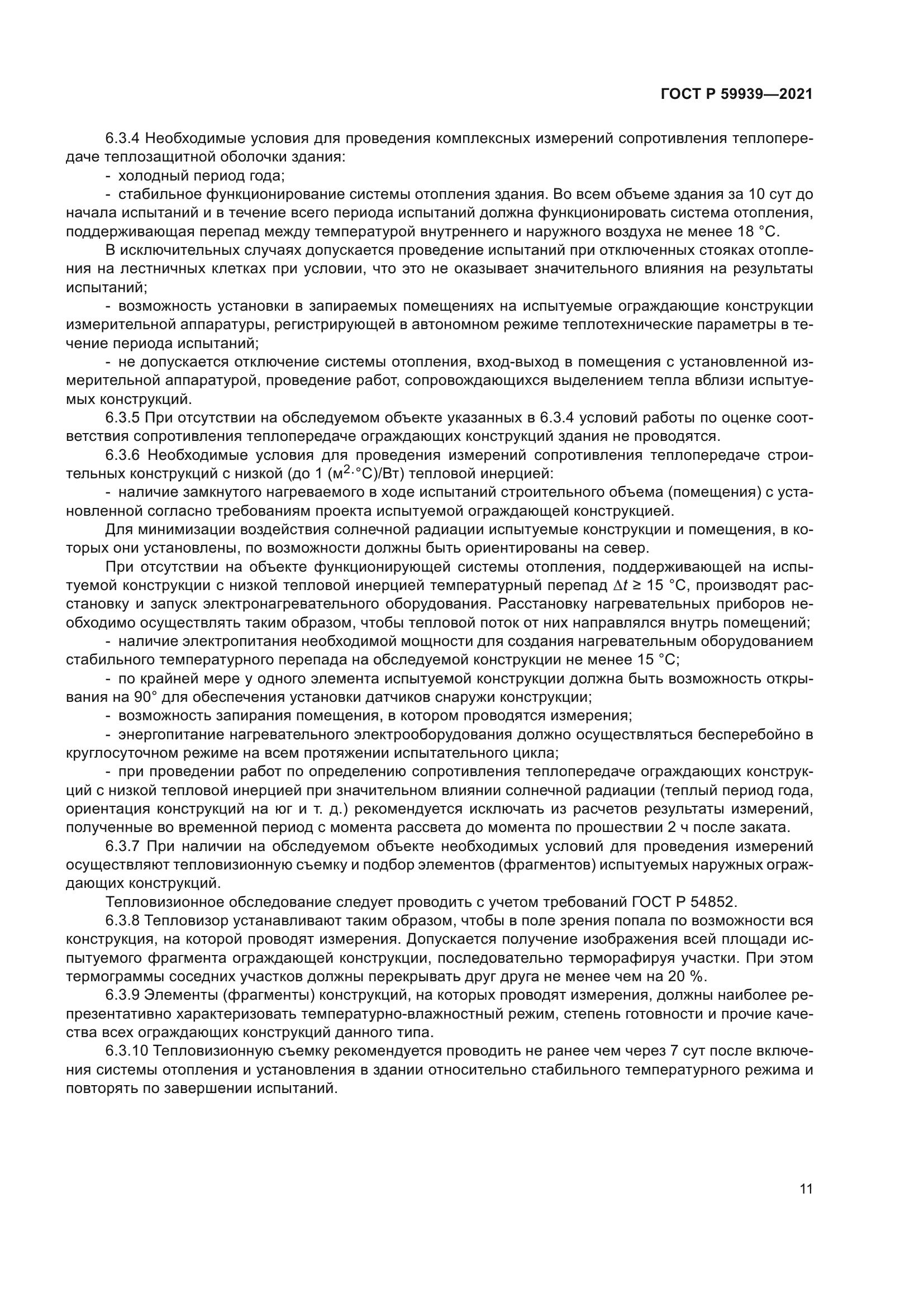 ГОСТ Р 59939-2021