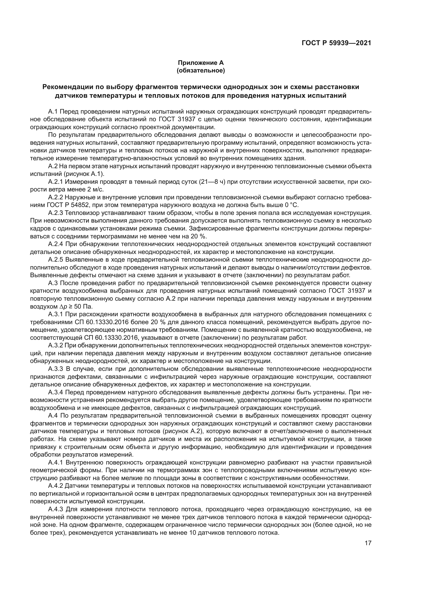 ГОСТ Р 59939-2021