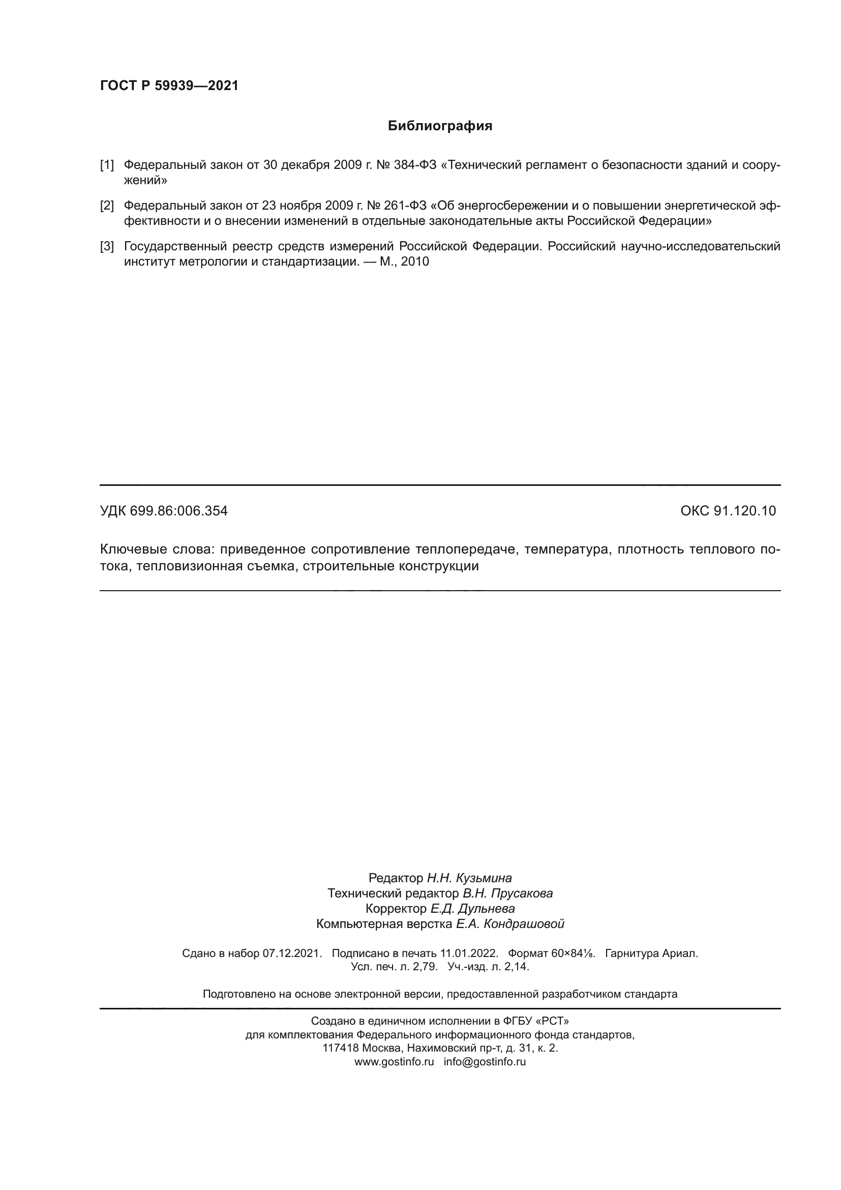 ГОСТ Р 59939-2021