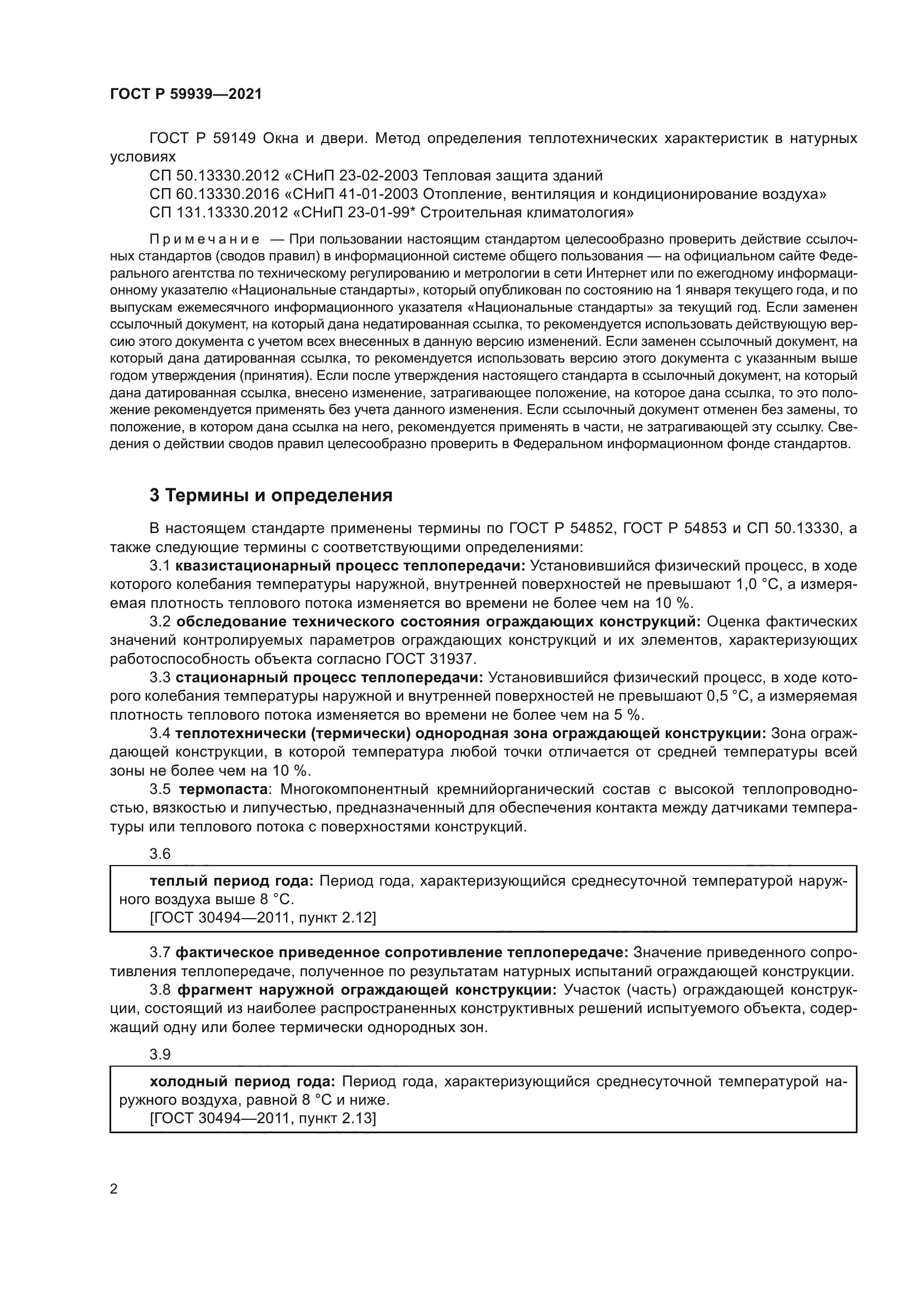 ГОСТ Р 59939-2021