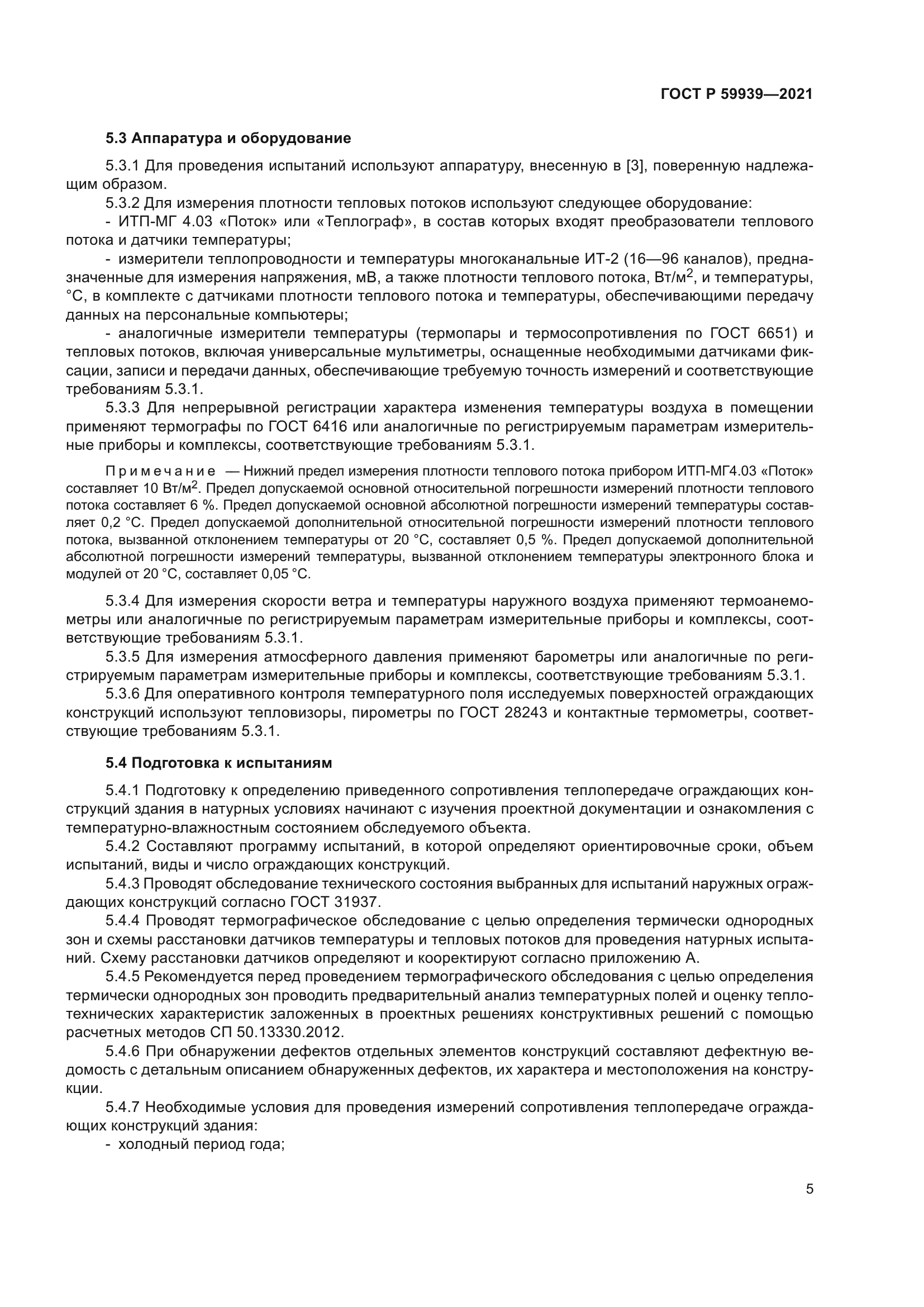 ГОСТ Р 59939-2021