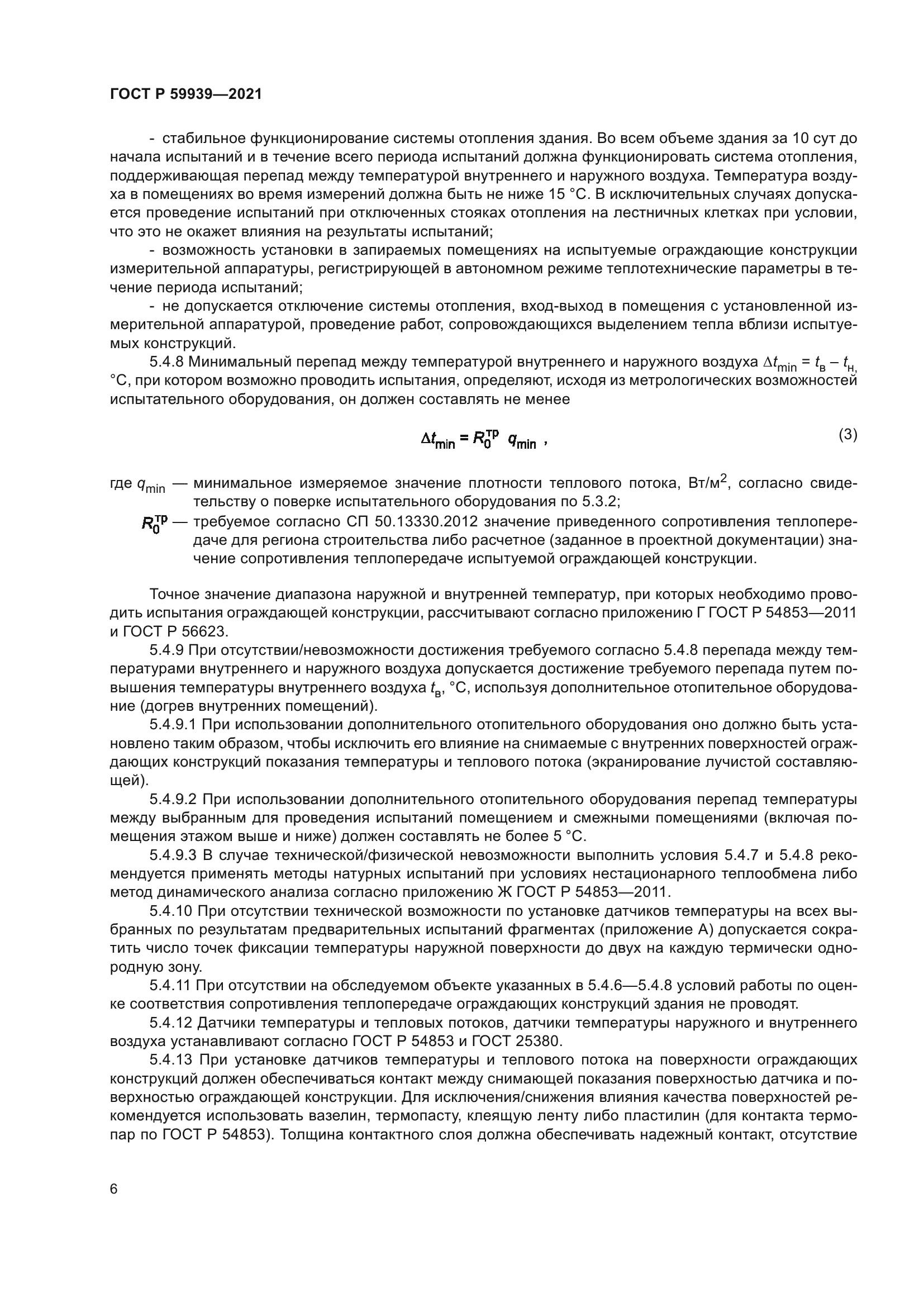 ГОСТ Р 59939-2021