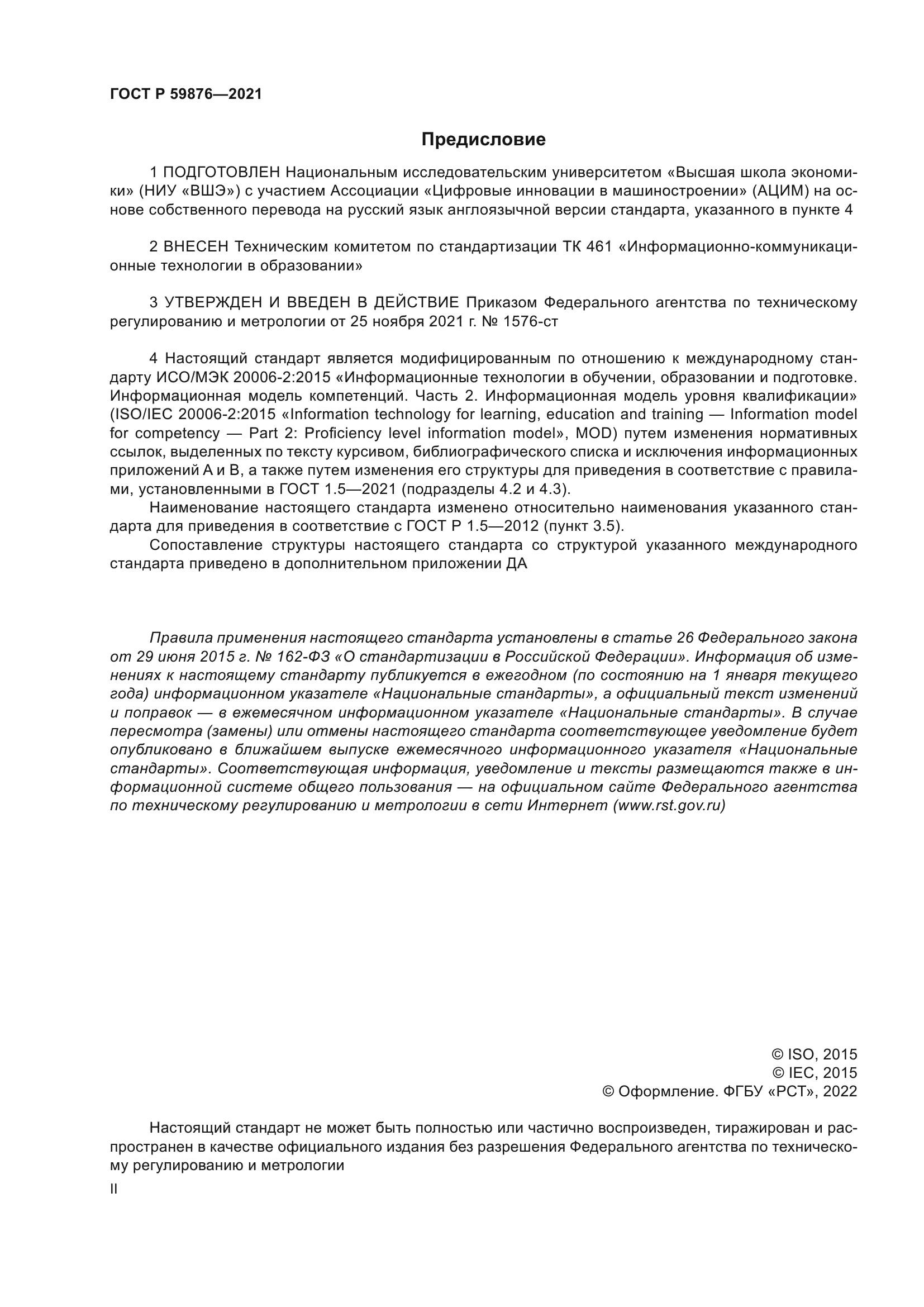 ГОСТ Р 59876-2021