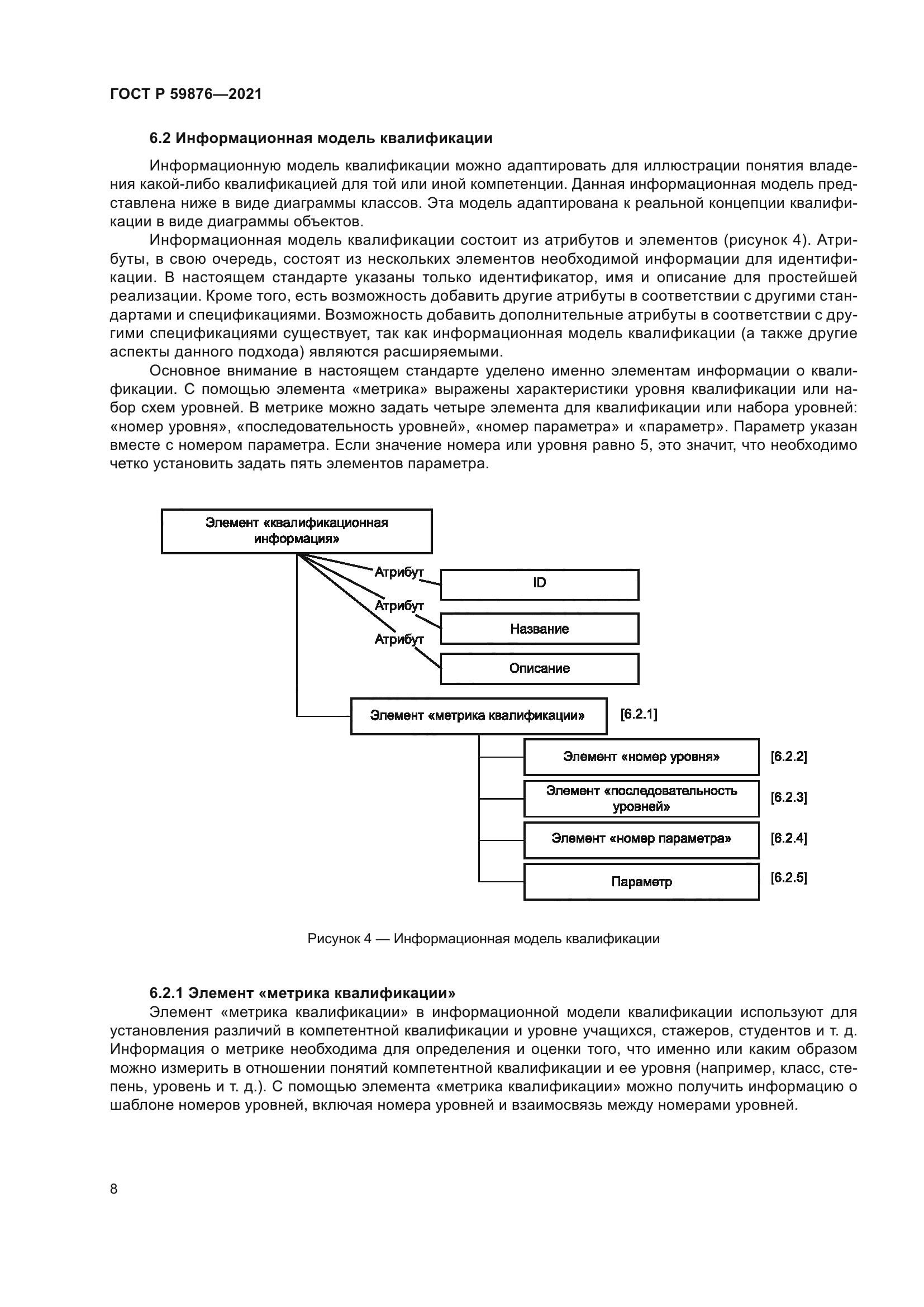 ГОСТ Р 59876-2021