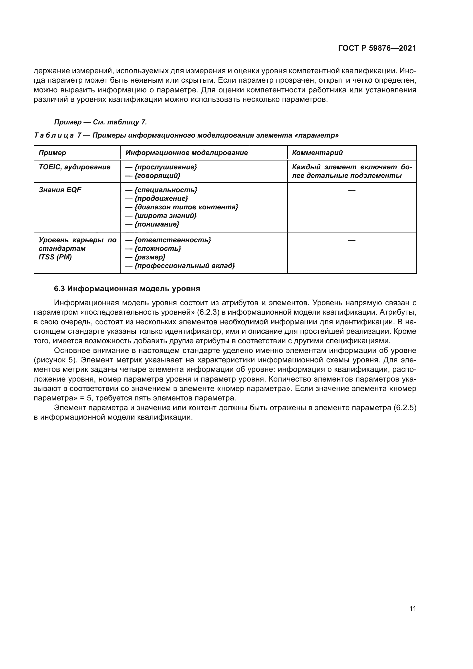 ГОСТ Р 59876-2021