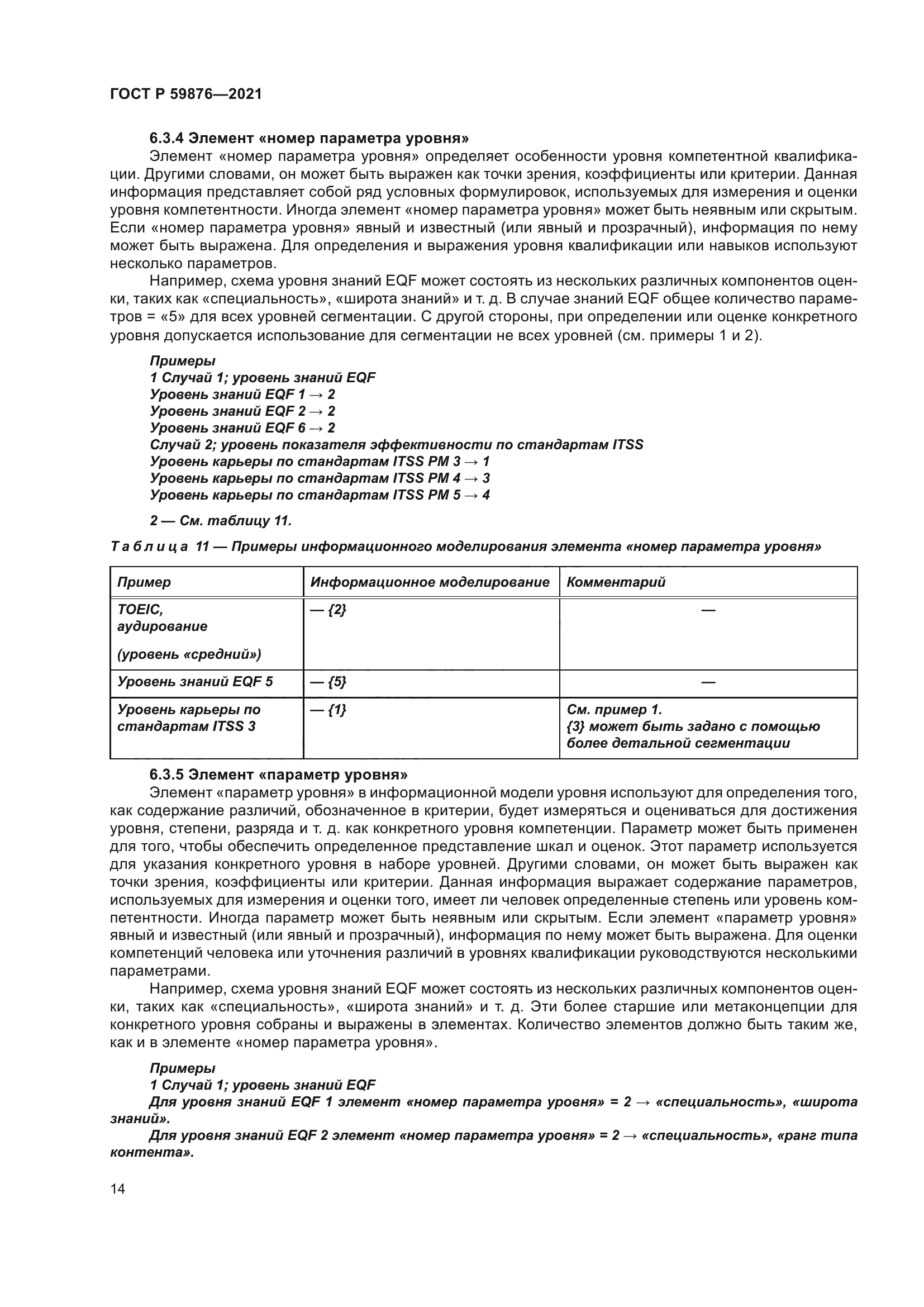 ГОСТ Р 59876-2021