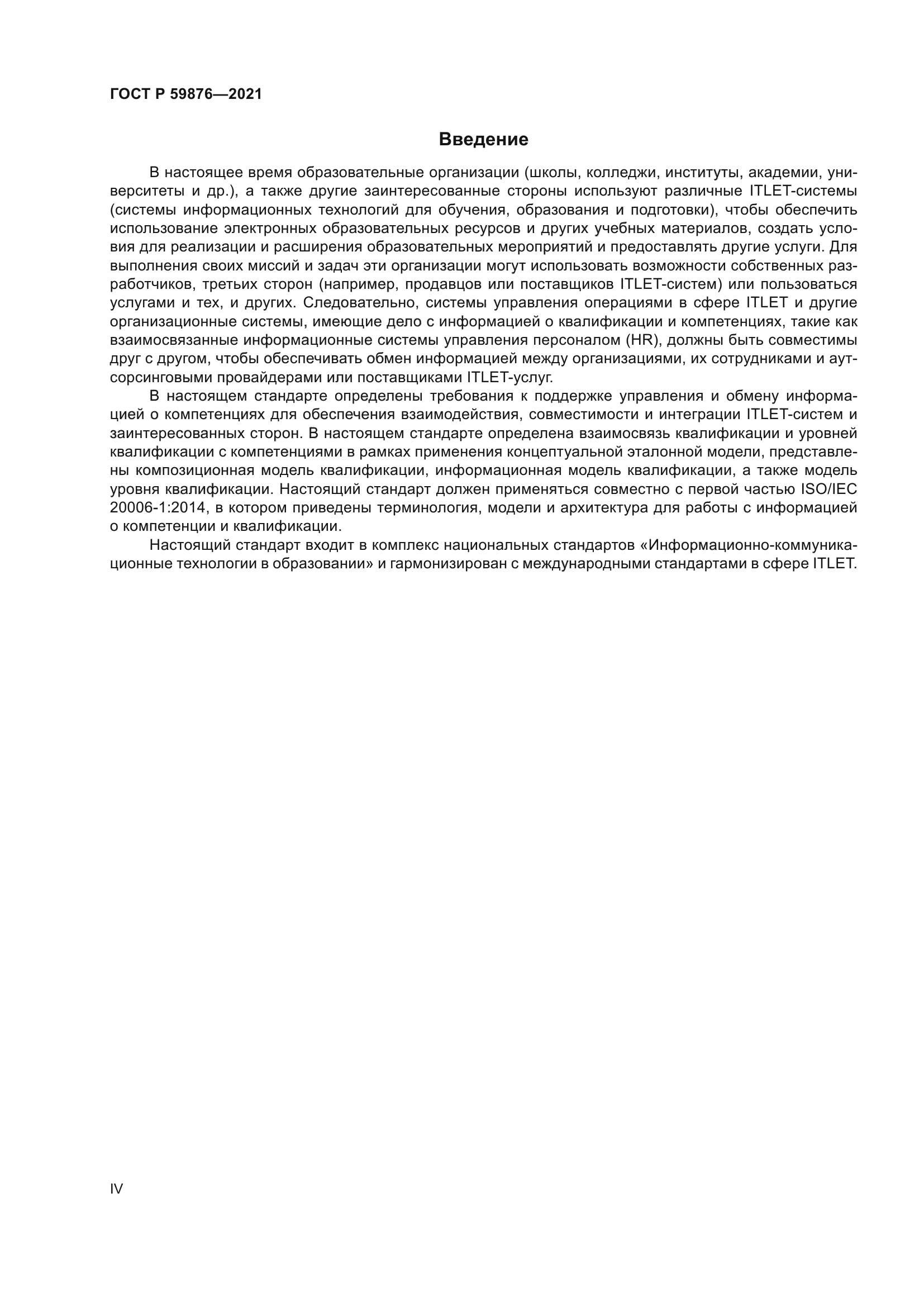 ГОСТ Р 59876-2021