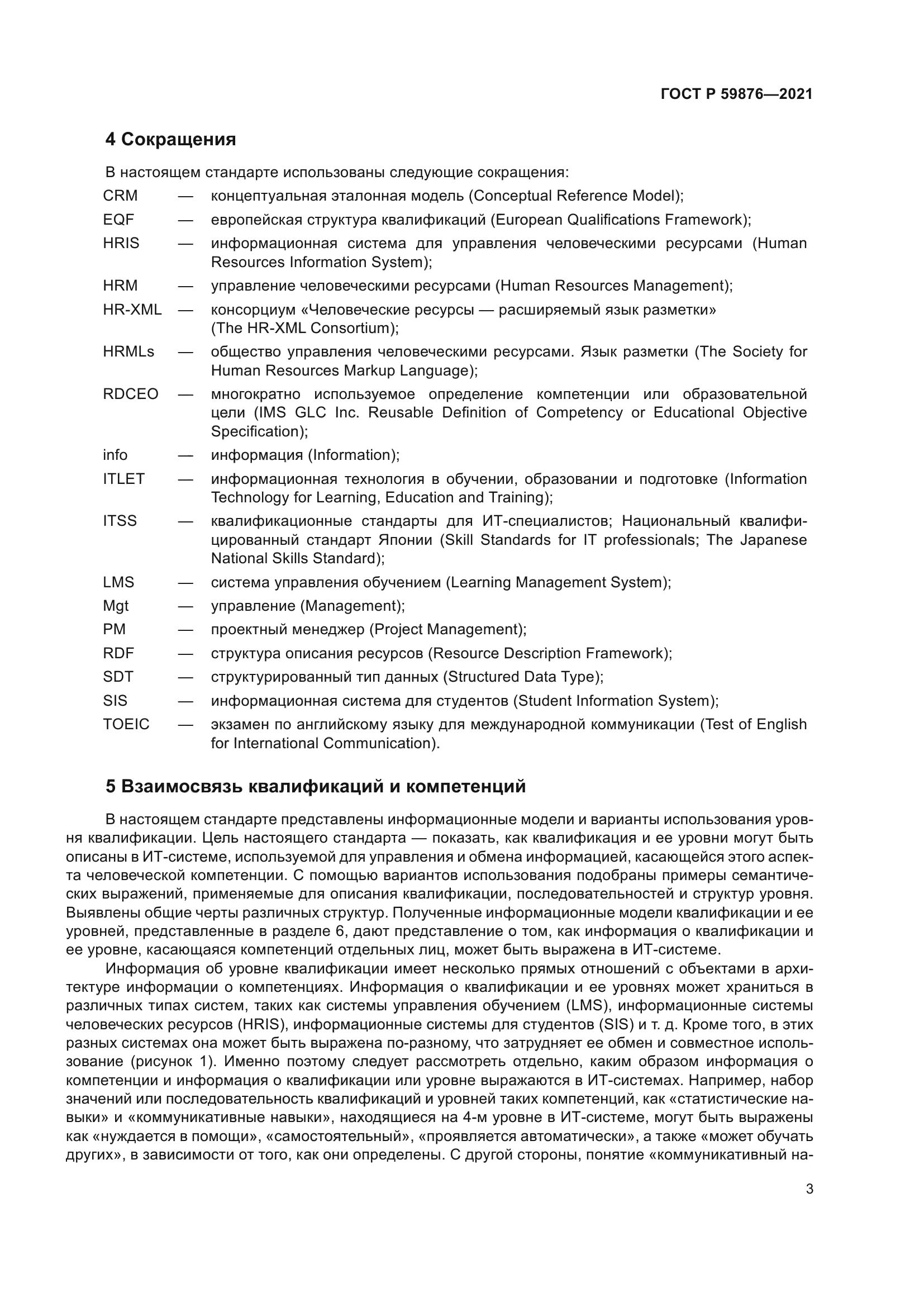 ГОСТ Р 59876-2021