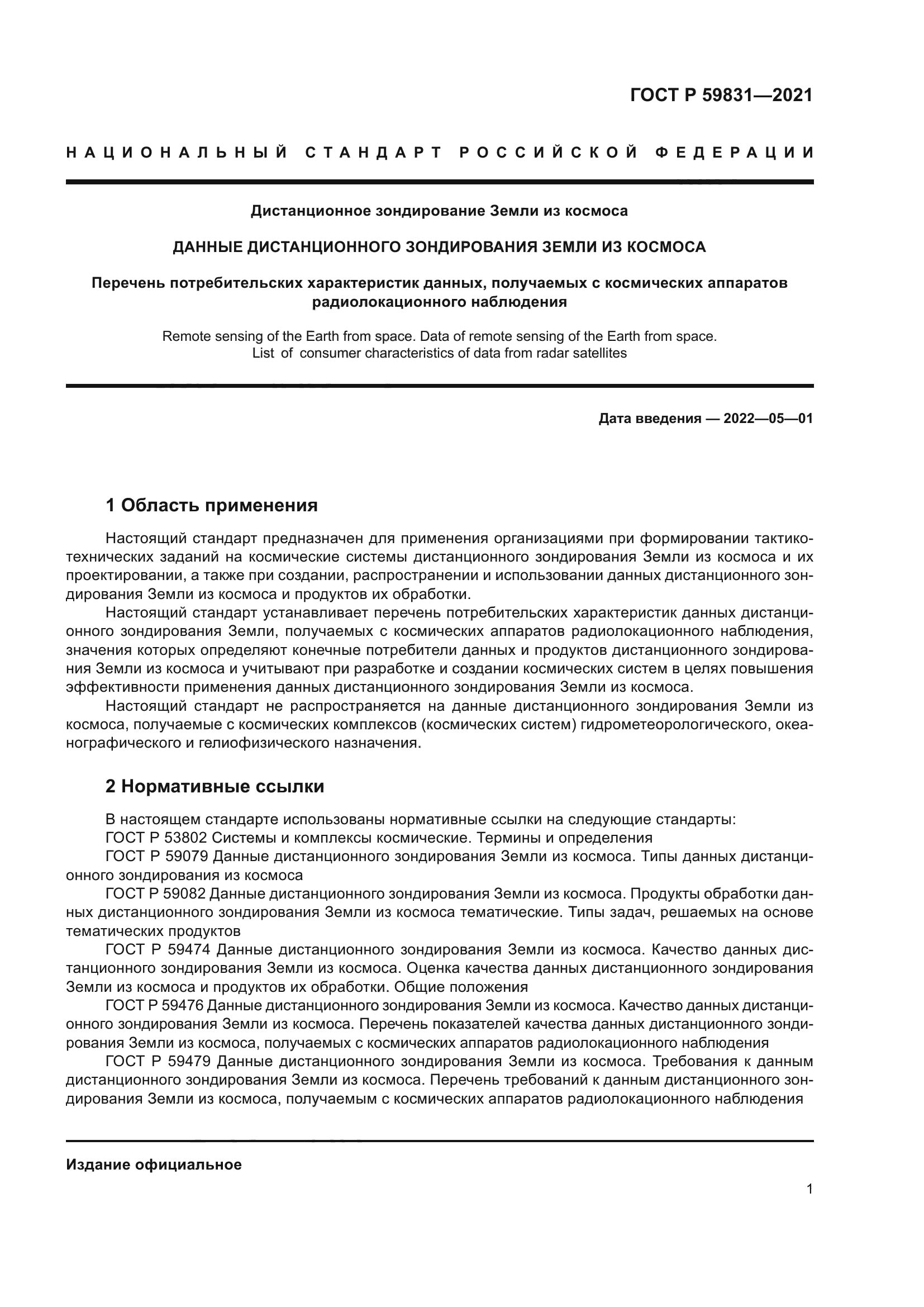 ГОСТ Р 59831-2021