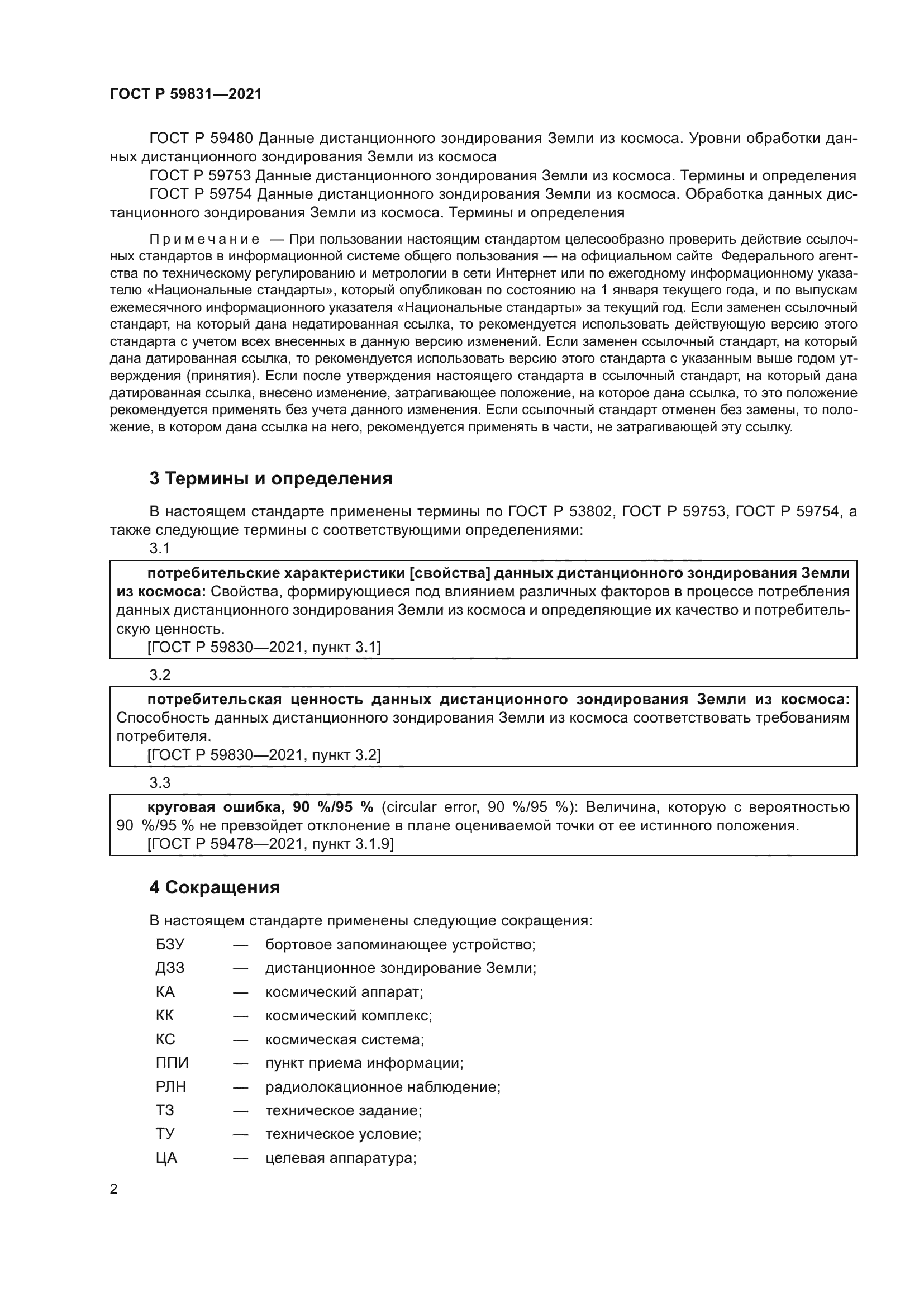 ГОСТ Р 59831-2021