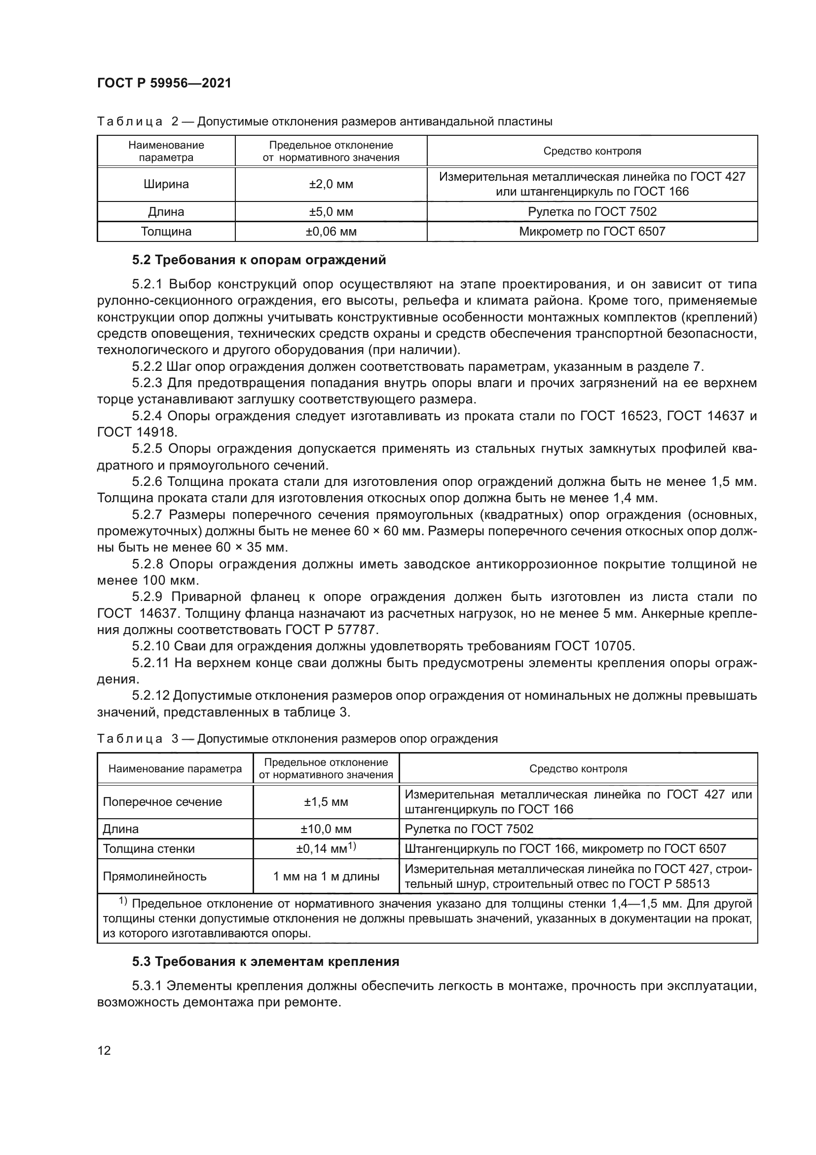 ГОСТ Р 59956-2021