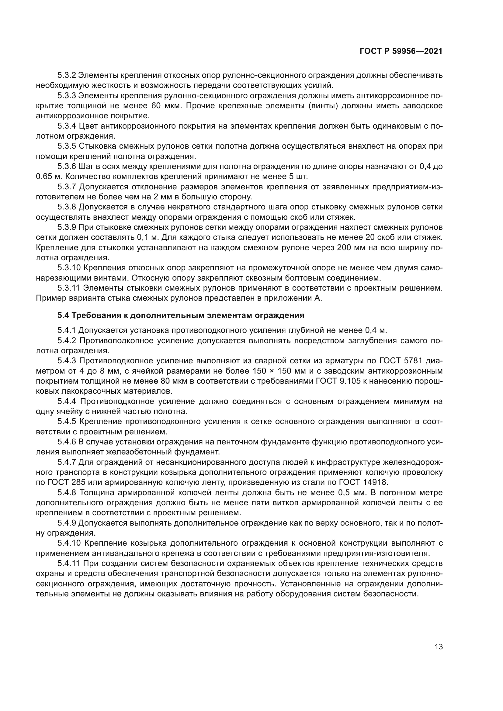 ГОСТ Р 59956-2021