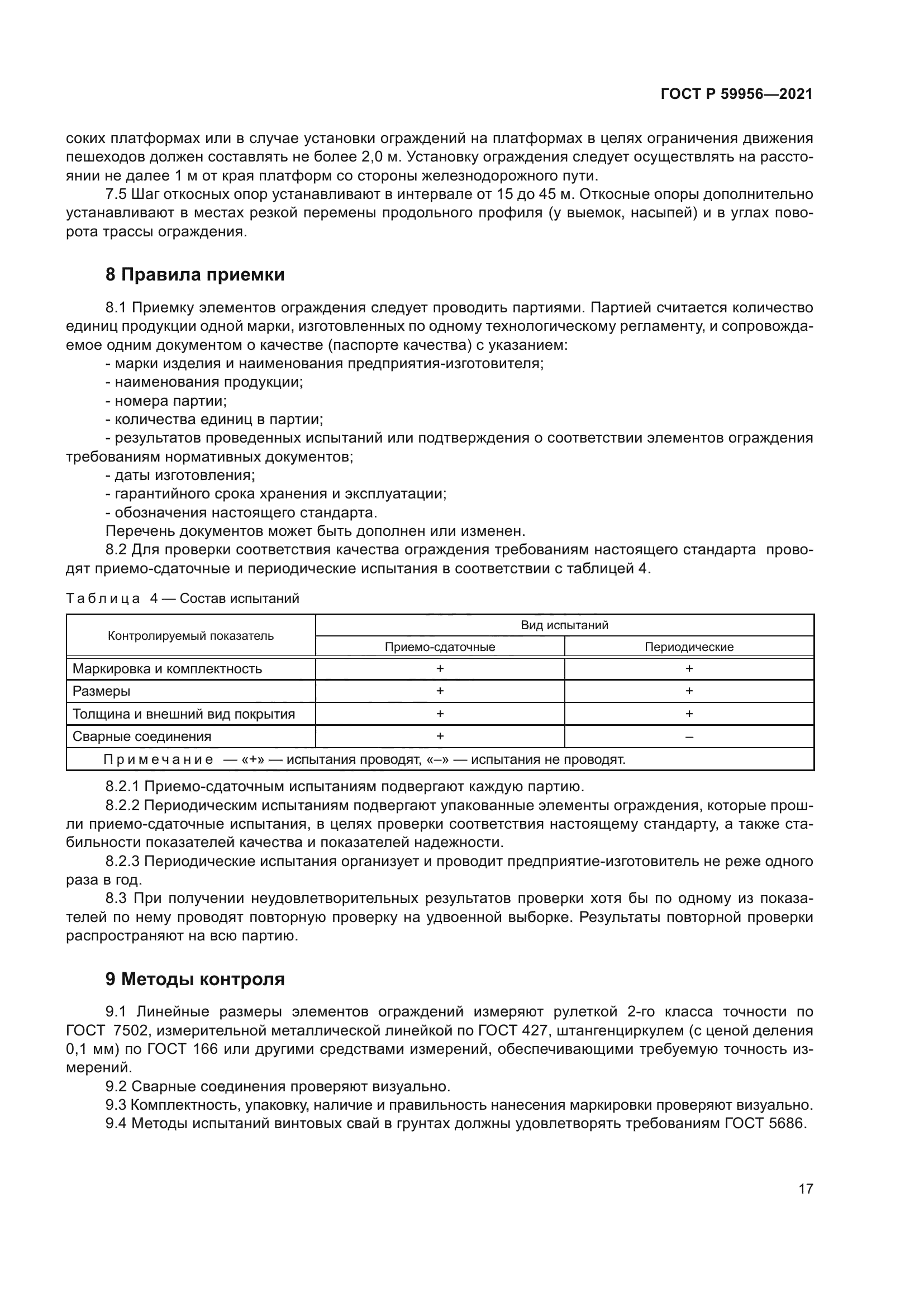 ГОСТ Р 59956-2021