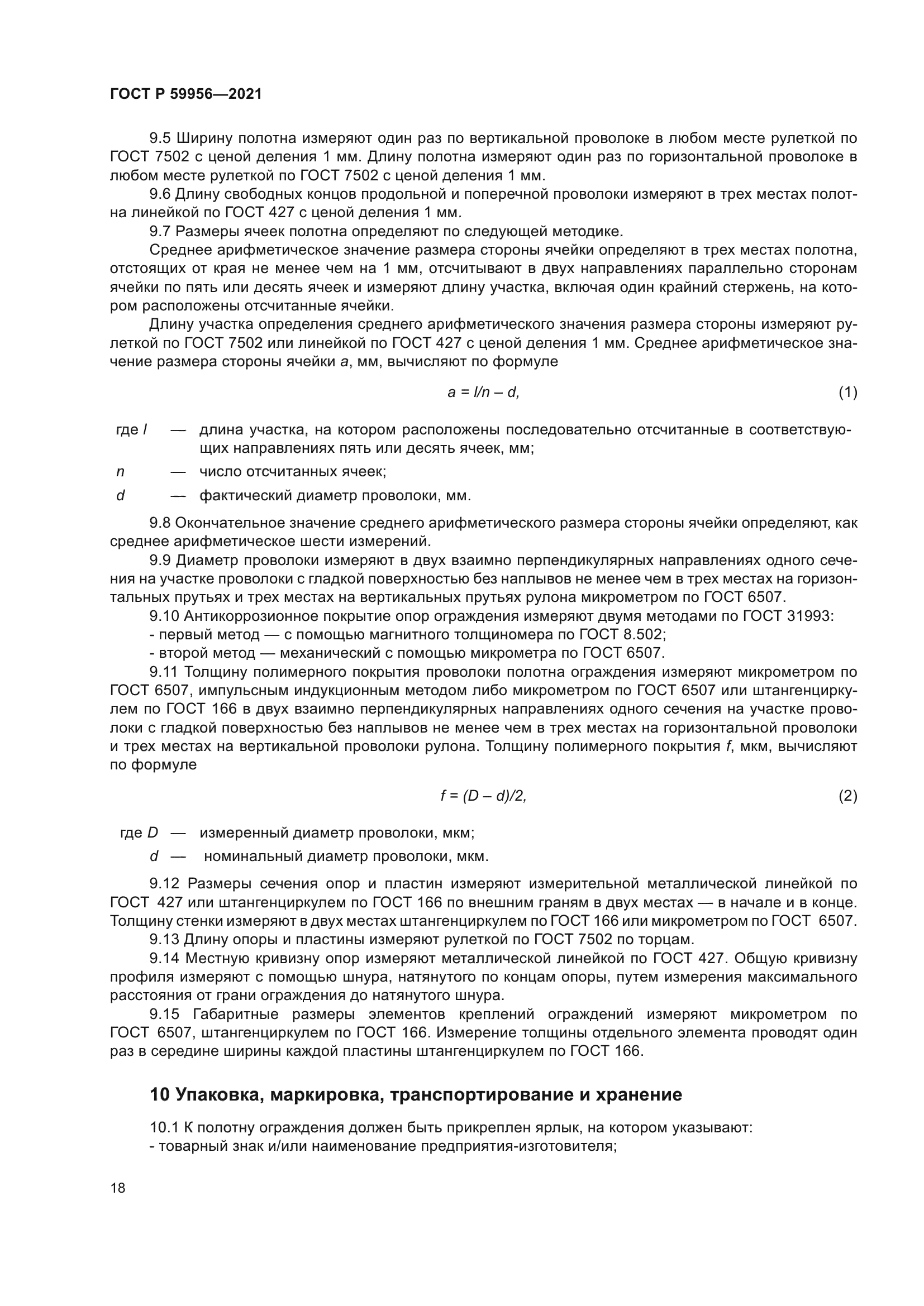 ГОСТ Р 59956-2021