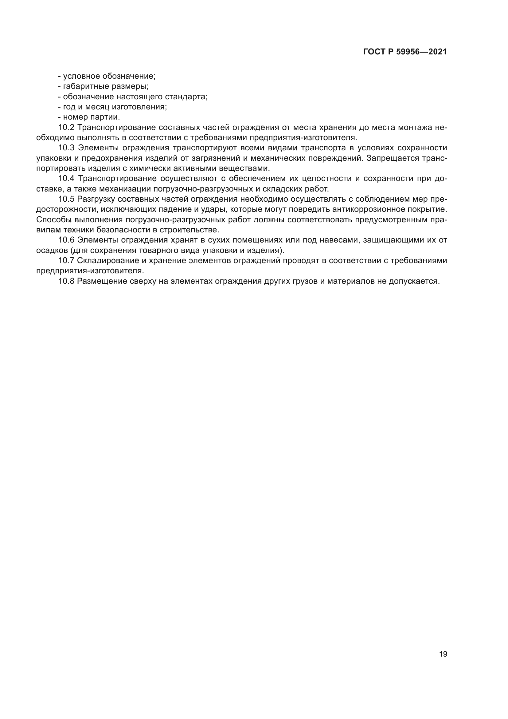 ГОСТ Р 59956-2021