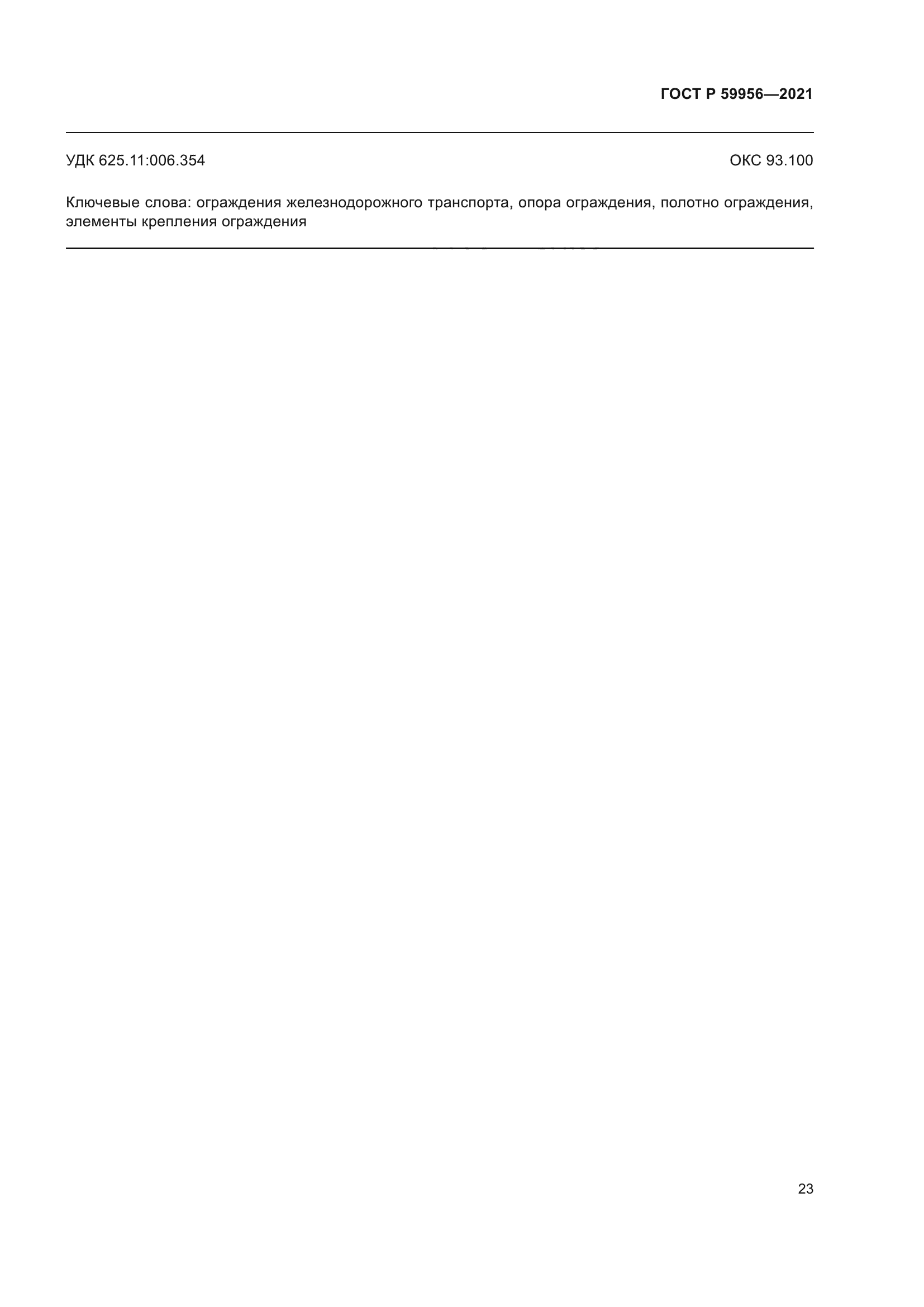 ГОСТ Р 59956-2021