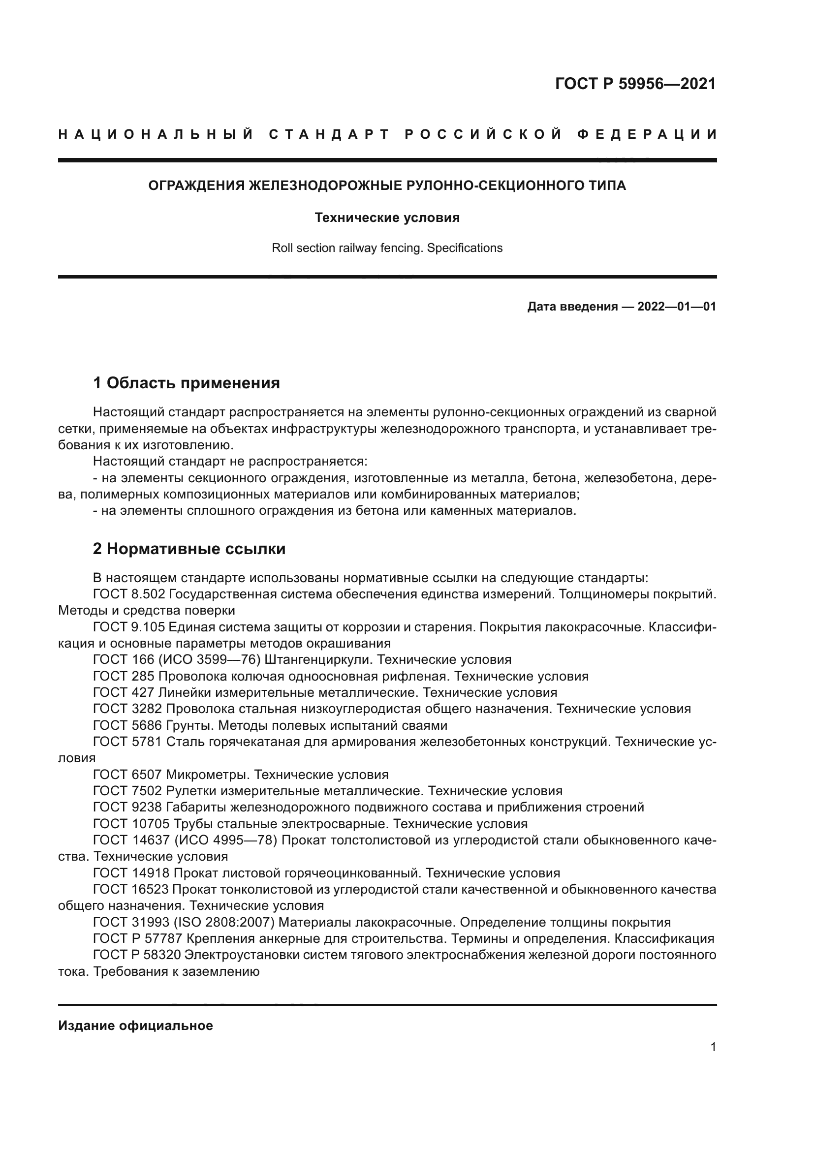 ГОСТ Р 59956-2021