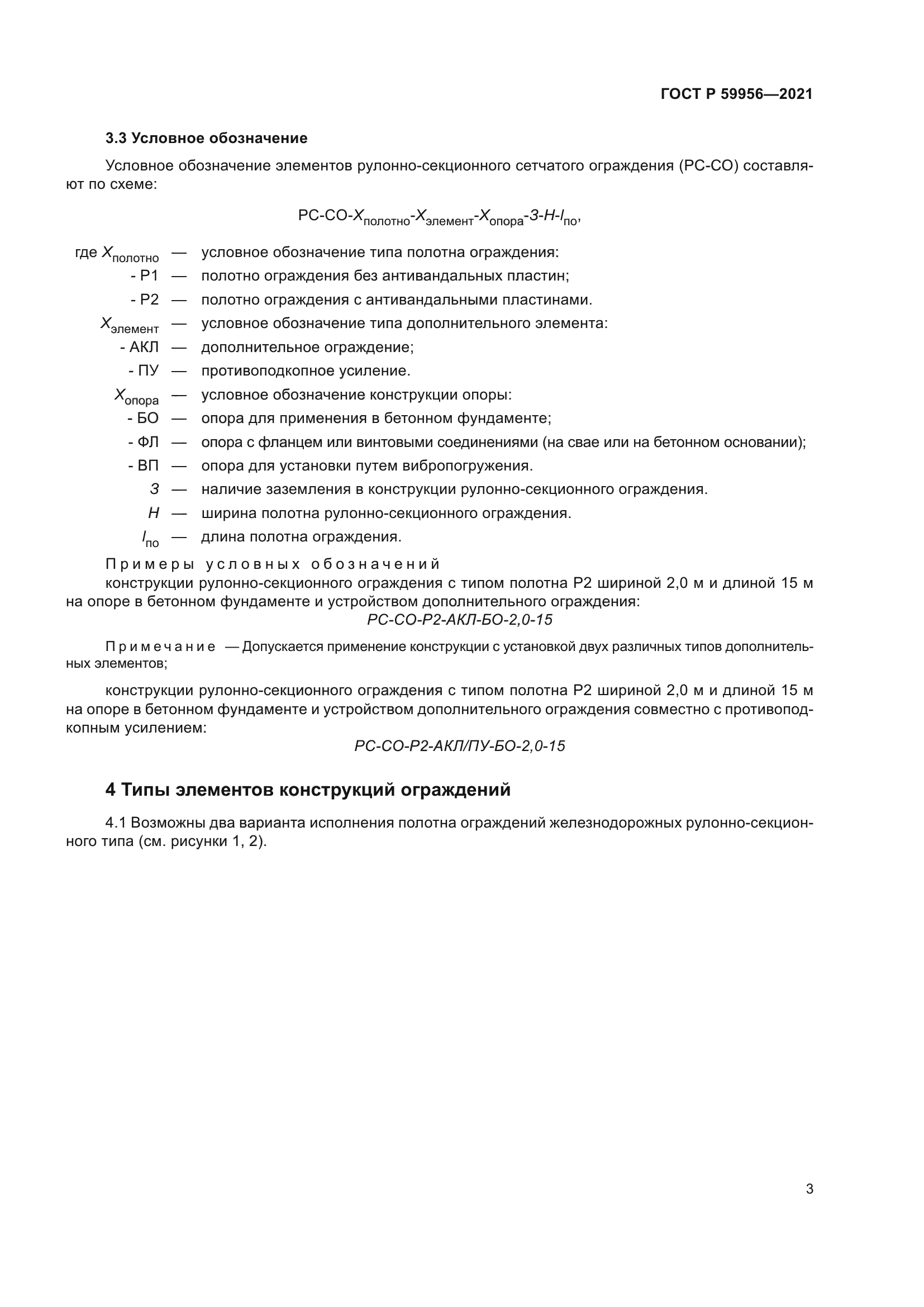 ГОСТ Р 59956-2021