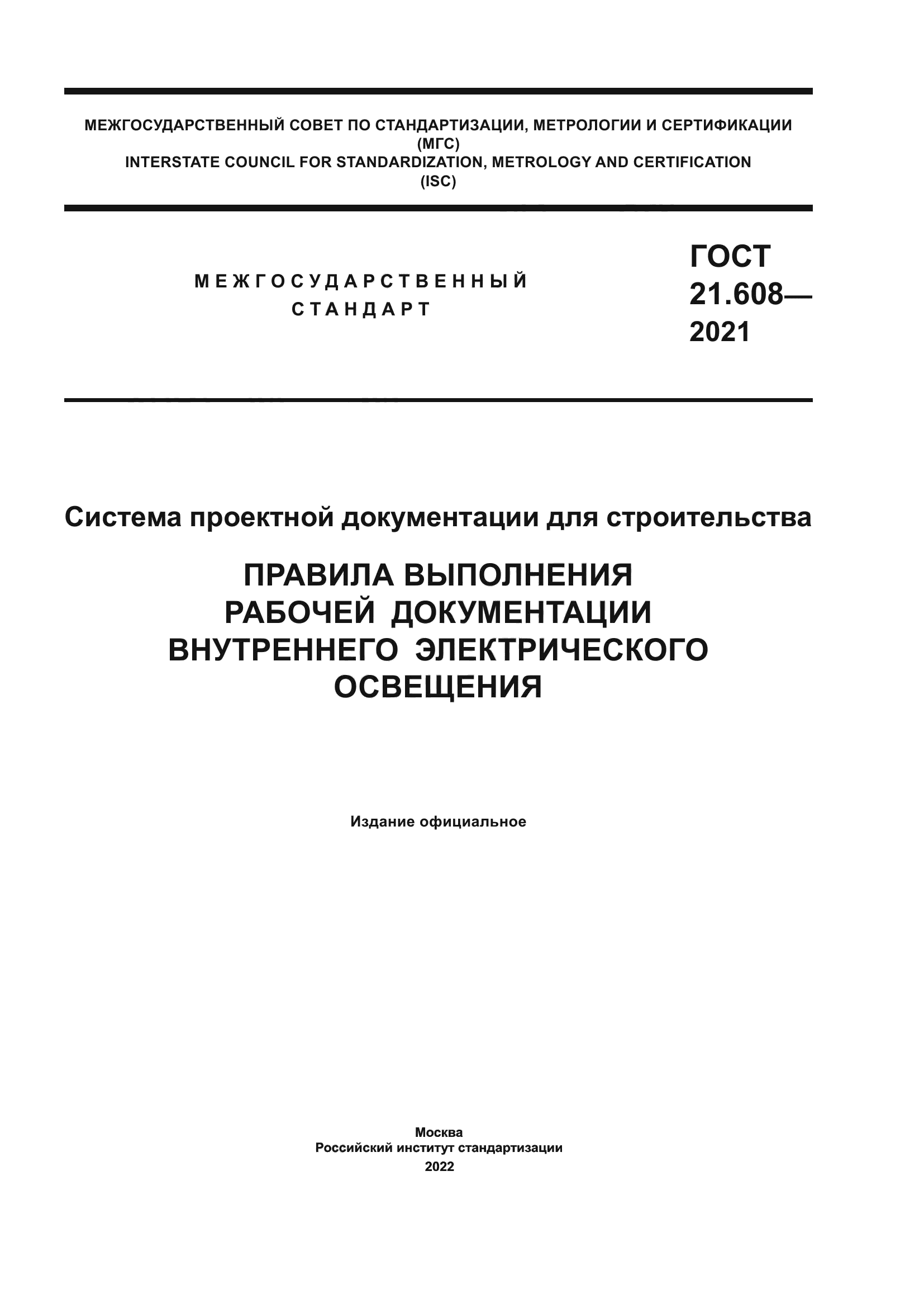 ГОСТ 21.608-2021