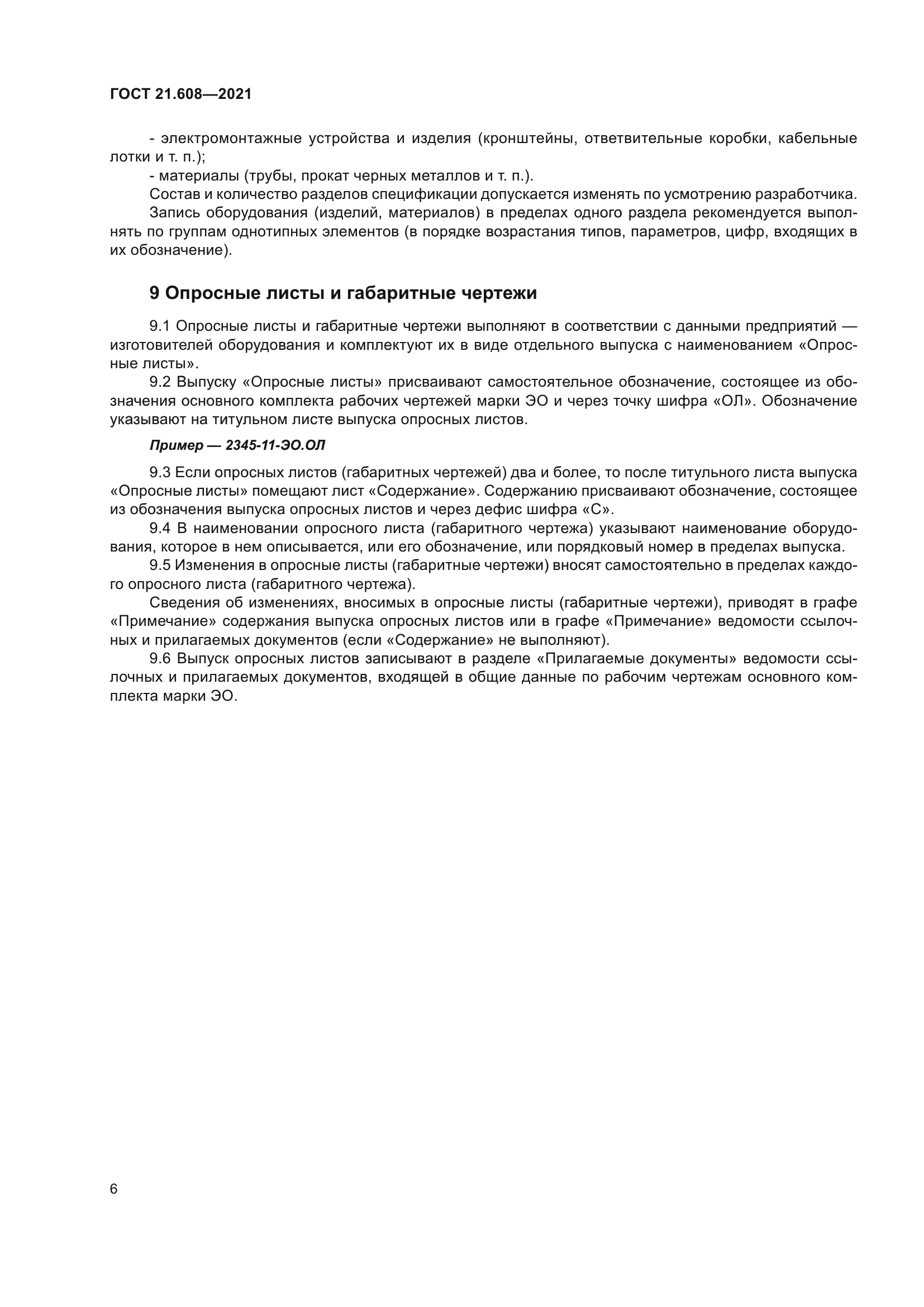 ГОСТ 21.608-2021