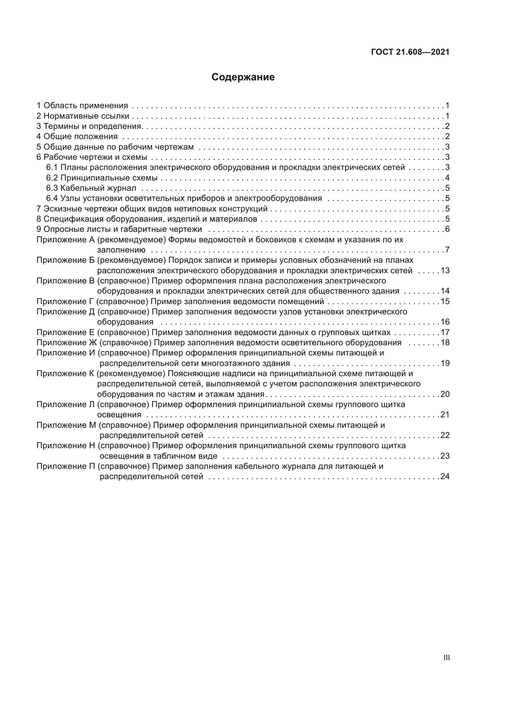 ГОСТ 21.608-2021
