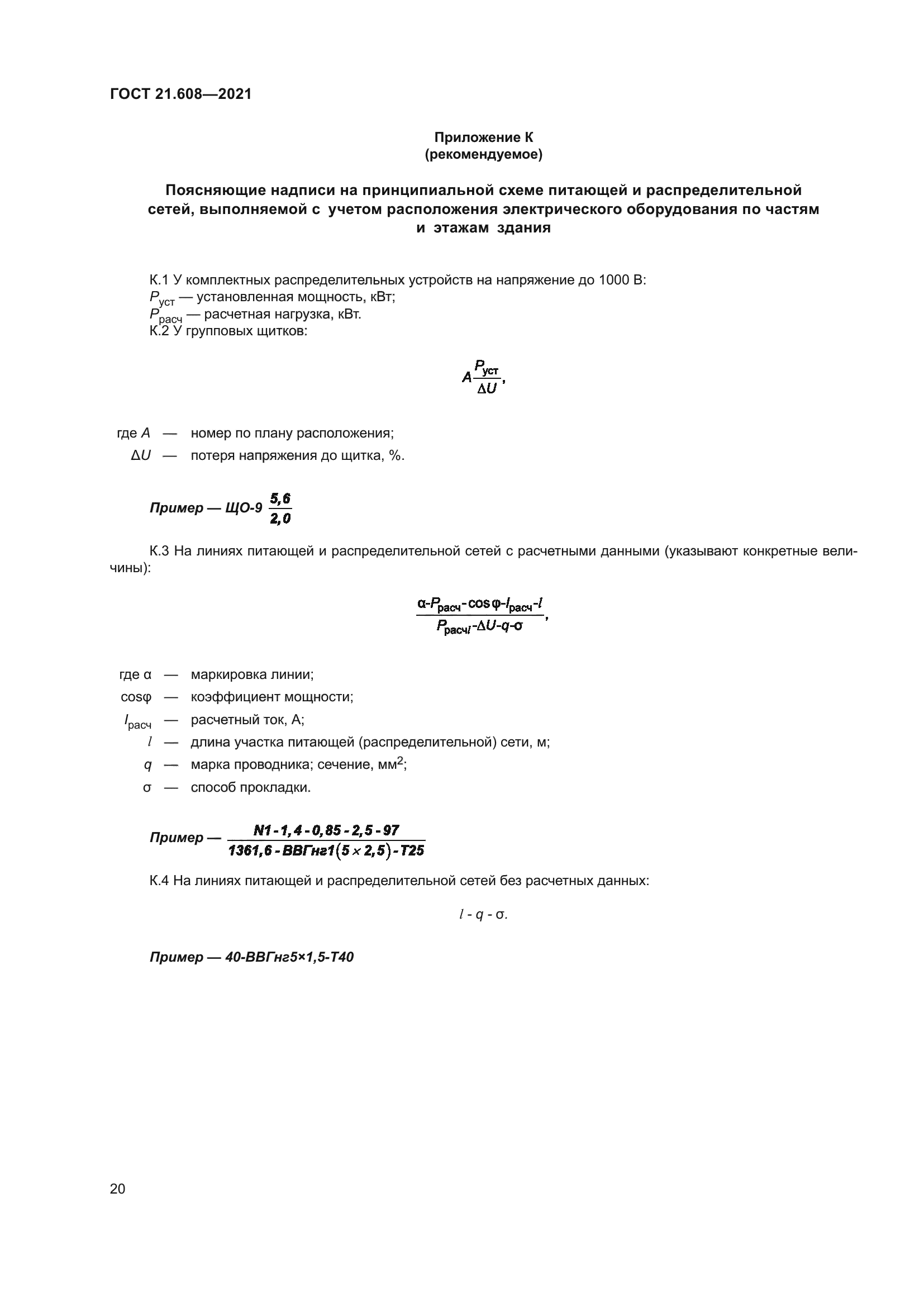 ГОСТ 21.608-2021