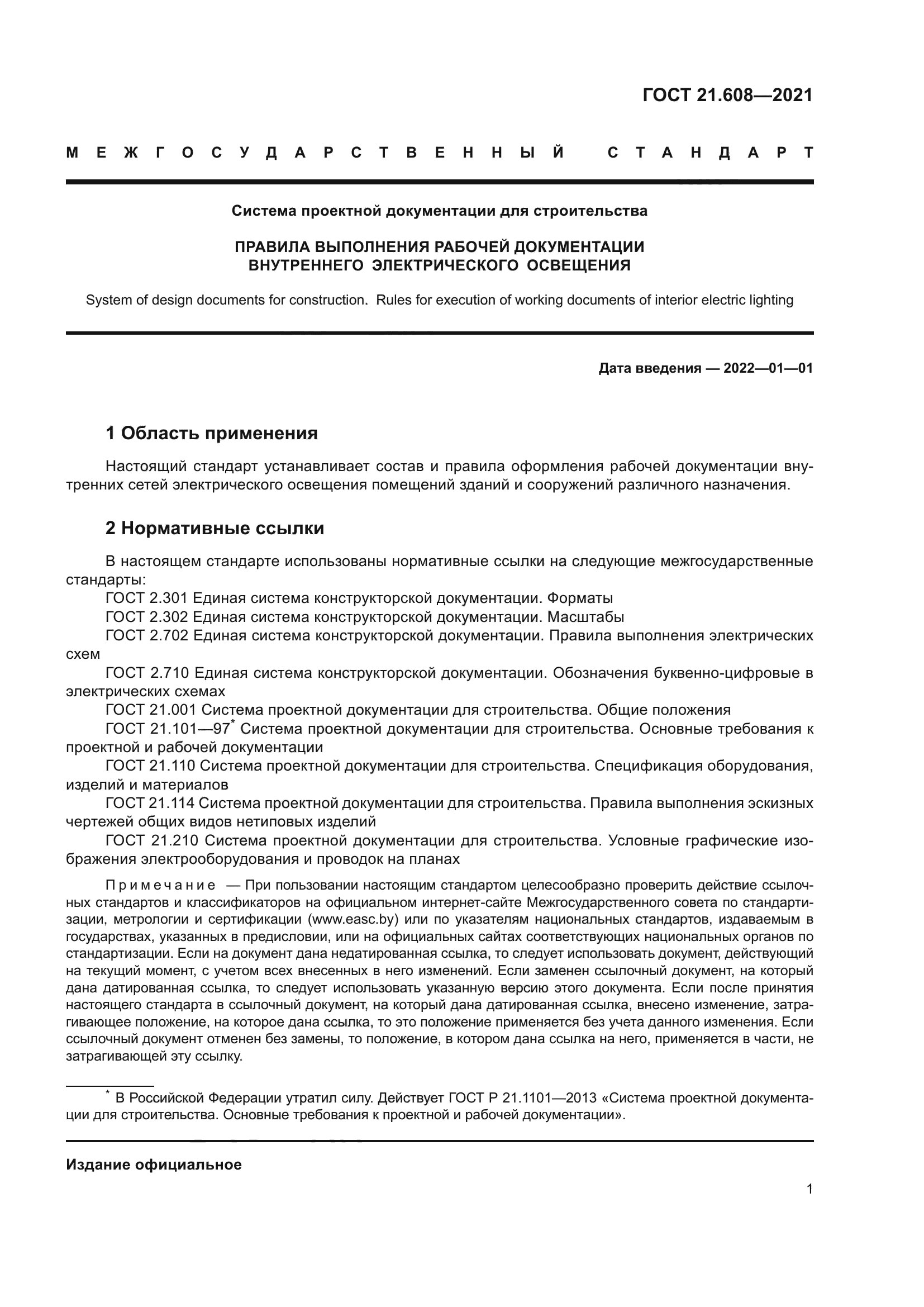 ГОСТ 21.608-2021