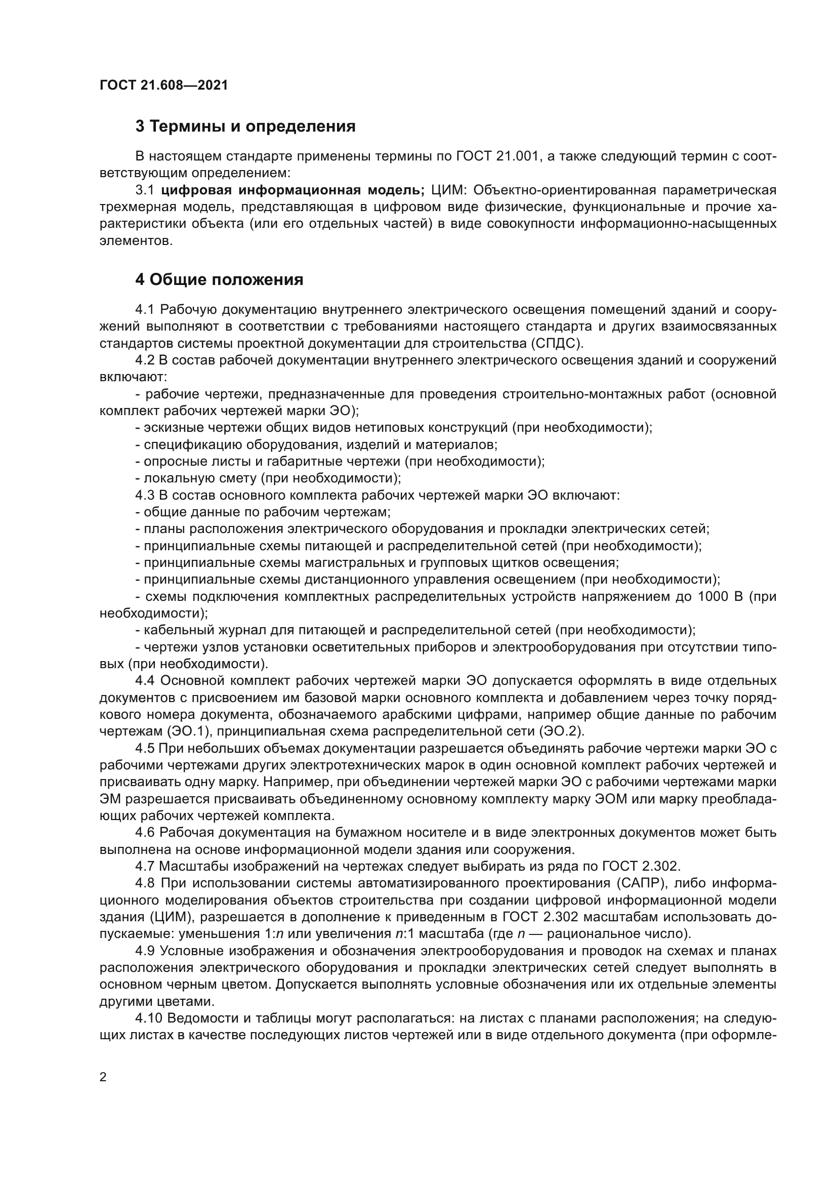 ГОСТ 21.608-2021